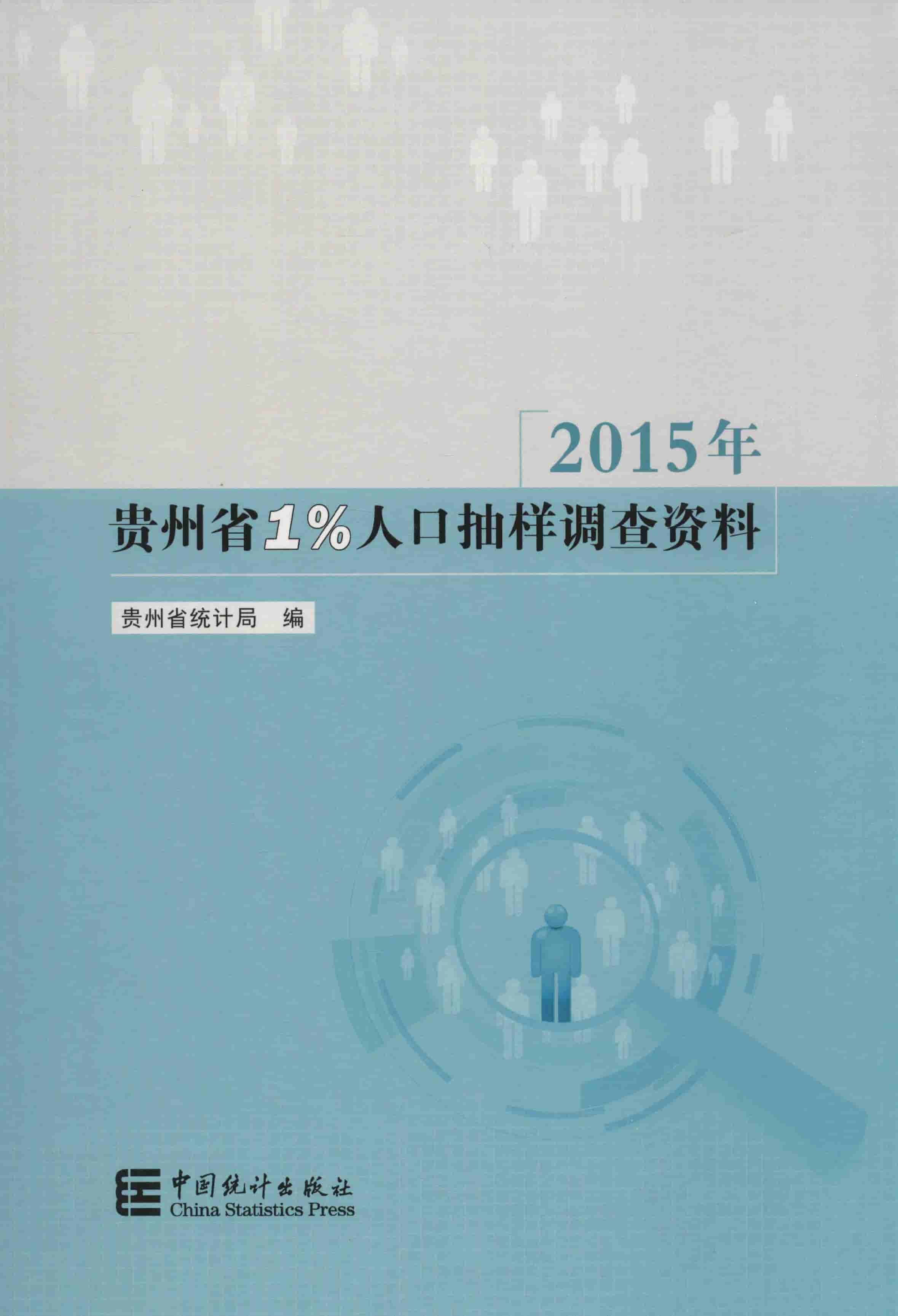 2015年贵州省1%人口抽样调查资料封面