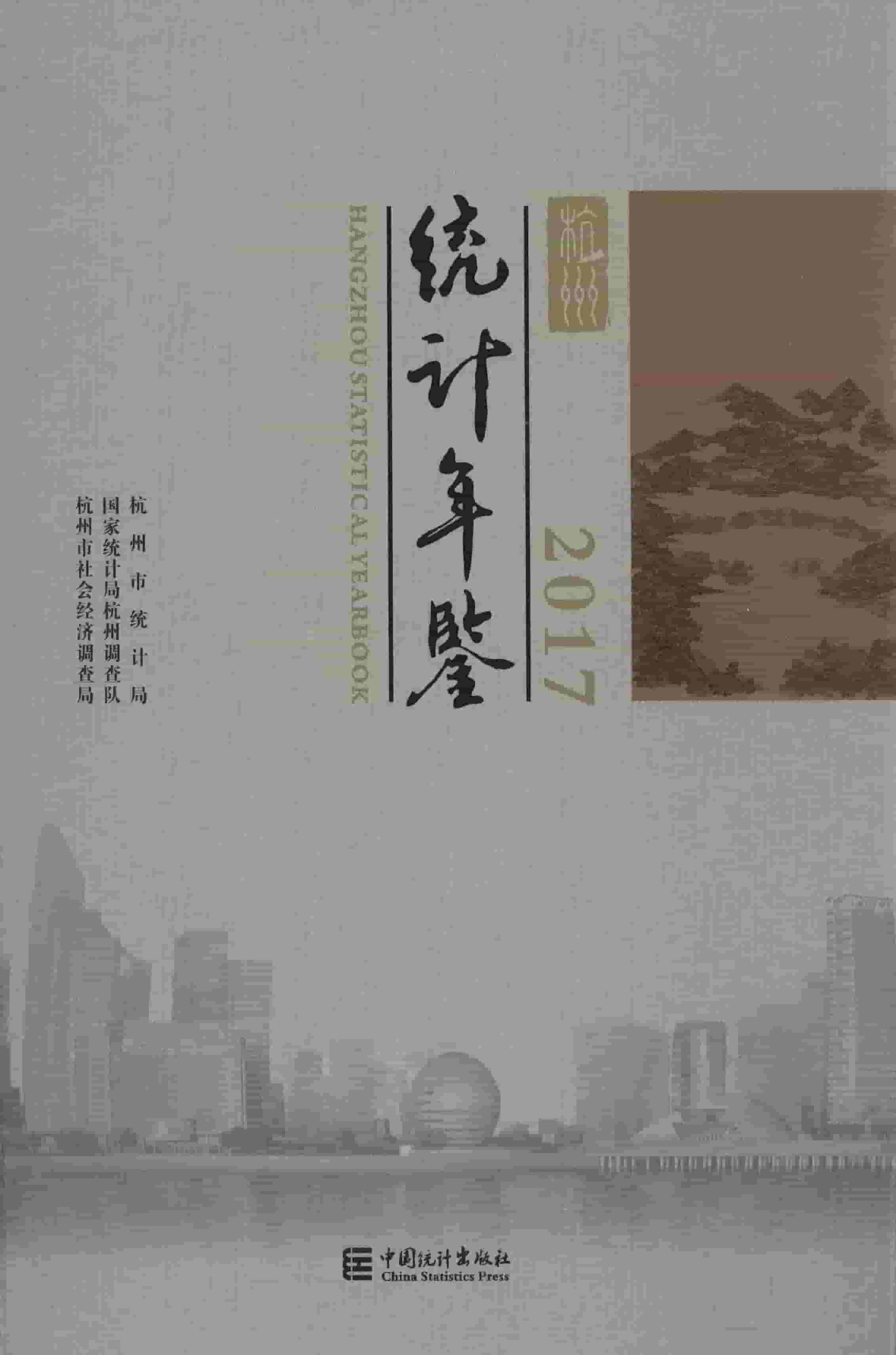 2017年杭州统计年鉴封面