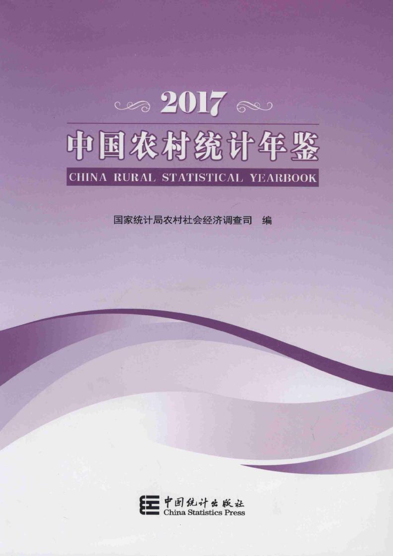 2017年中国农村统计年鉴封面