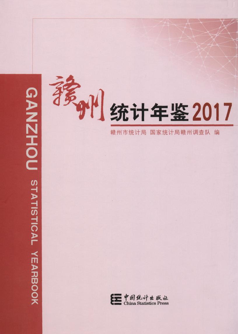 2017年赣州统计年鉴封面