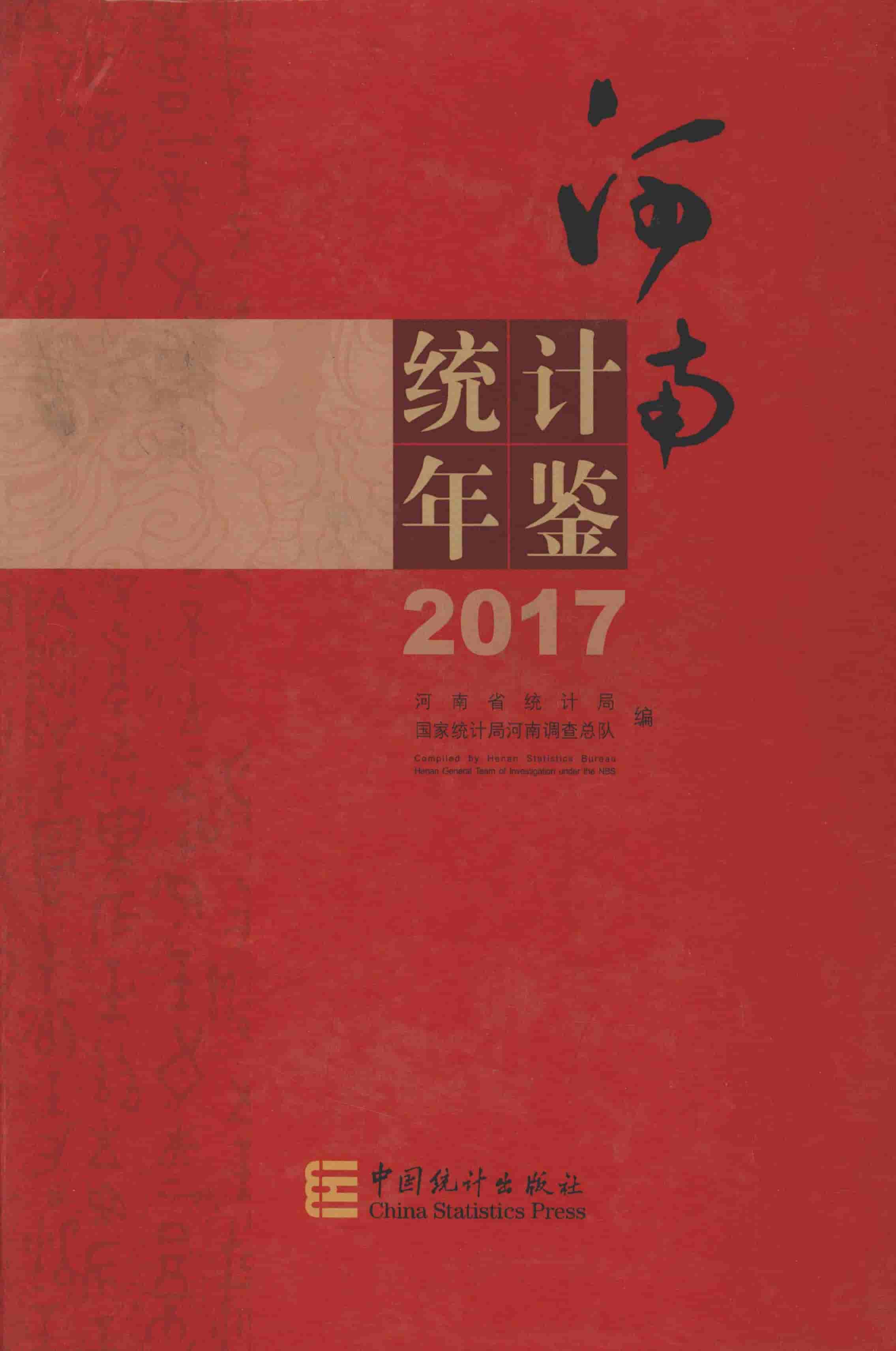 2017年河南统计年鉴封面