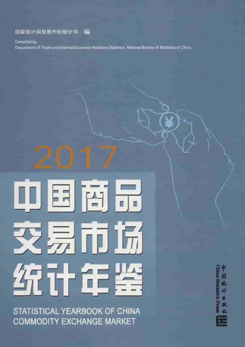 2017年中国商品交易市场统计年鉴封面