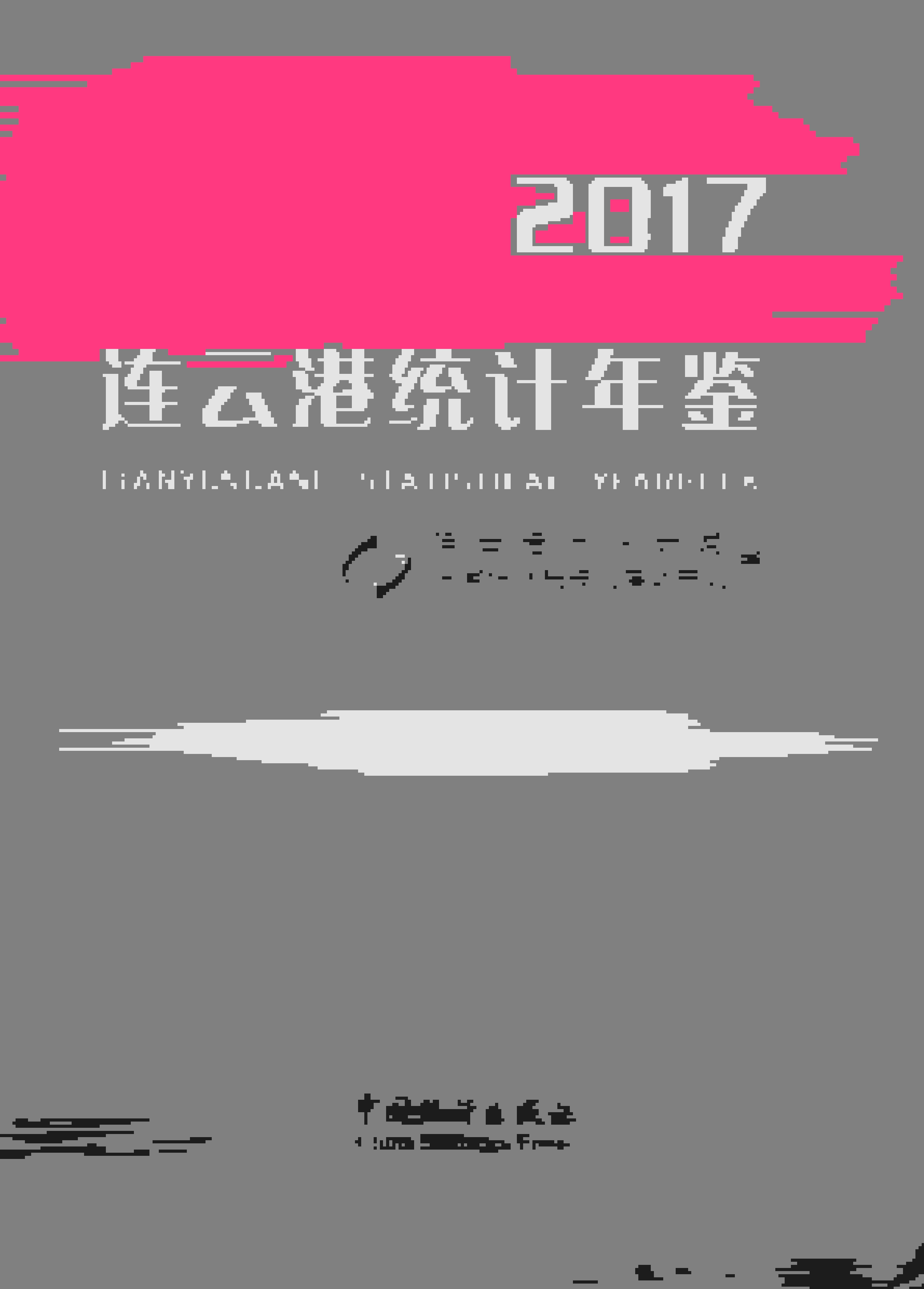 2017年连云港统计年鉴封面