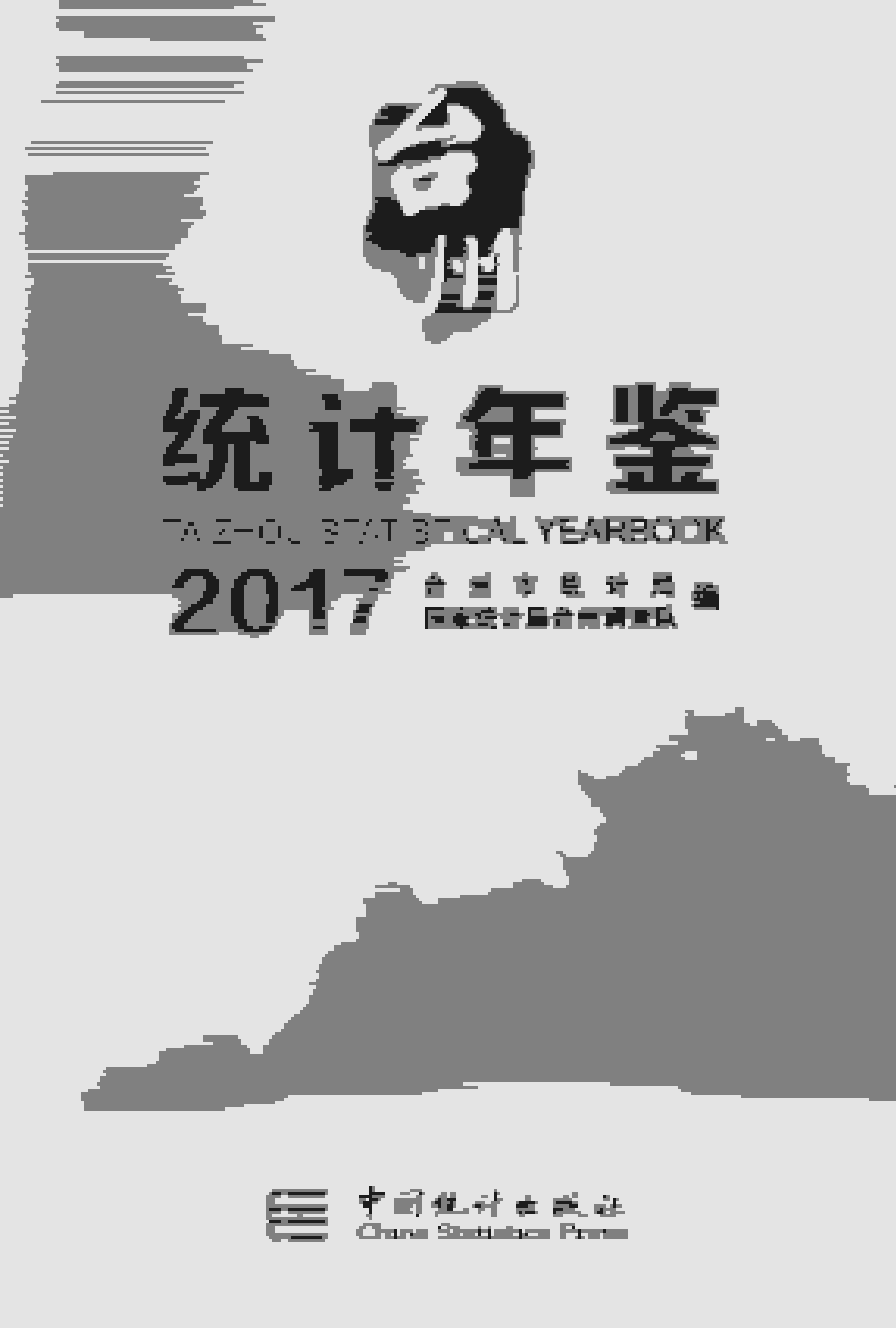 2017年台州统计年鉴封面