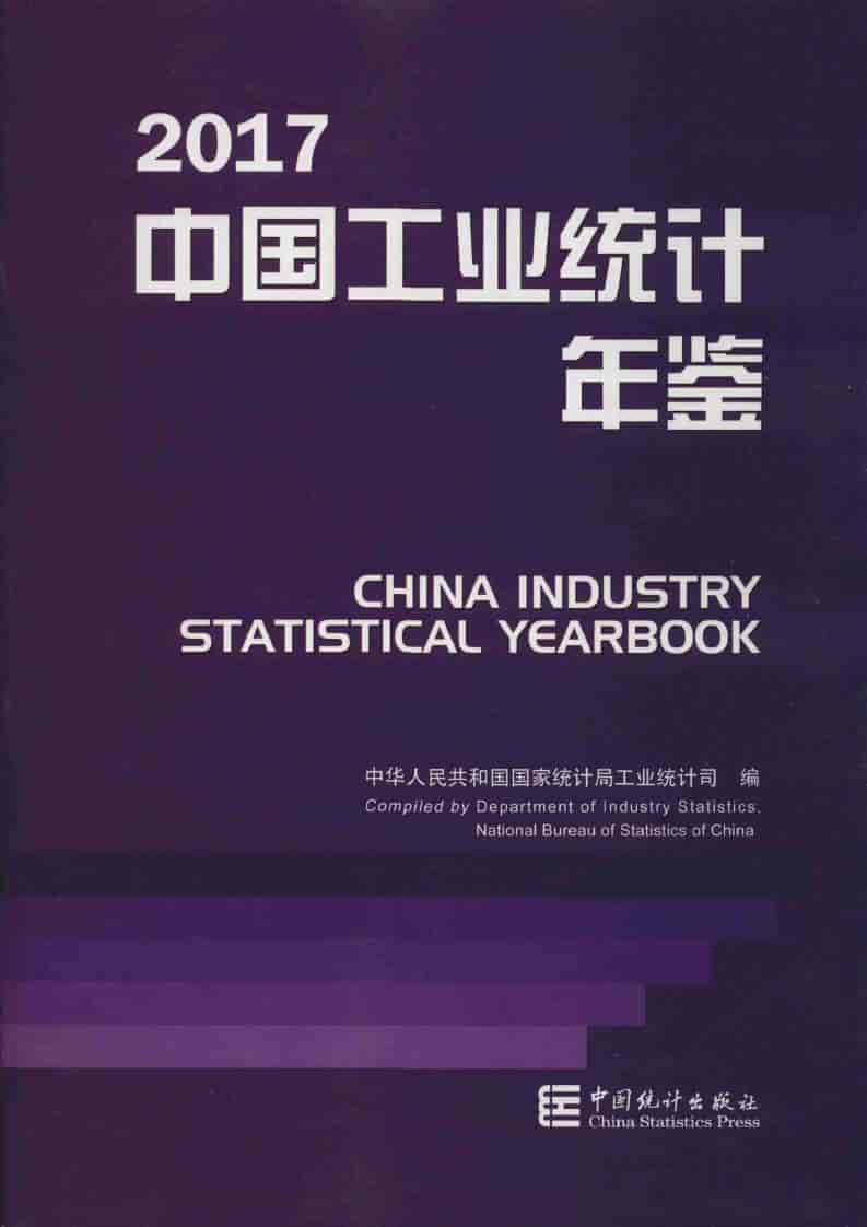 2017年中国工业统计年鉴封面
