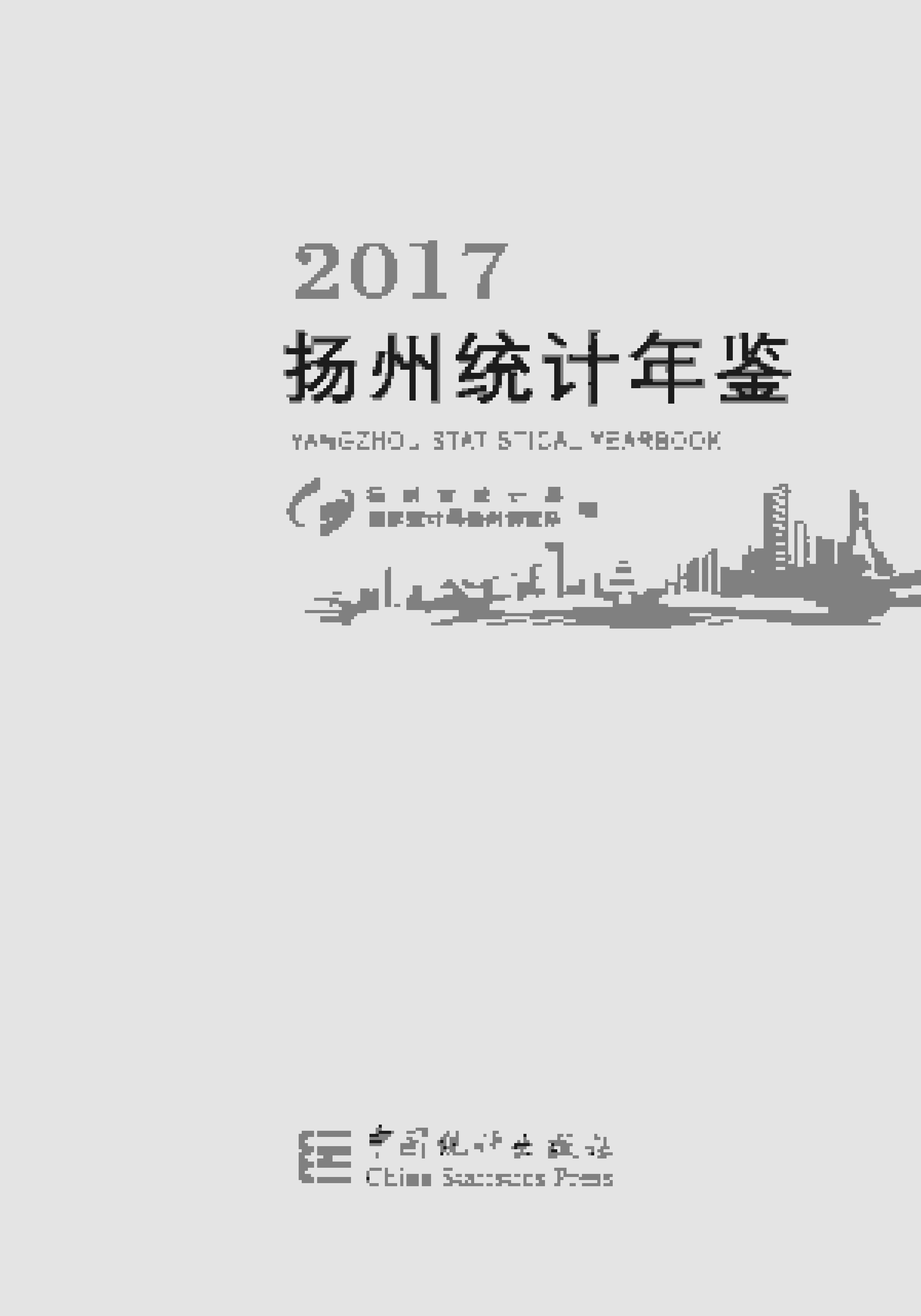 2017年扬州统计年鉴封面