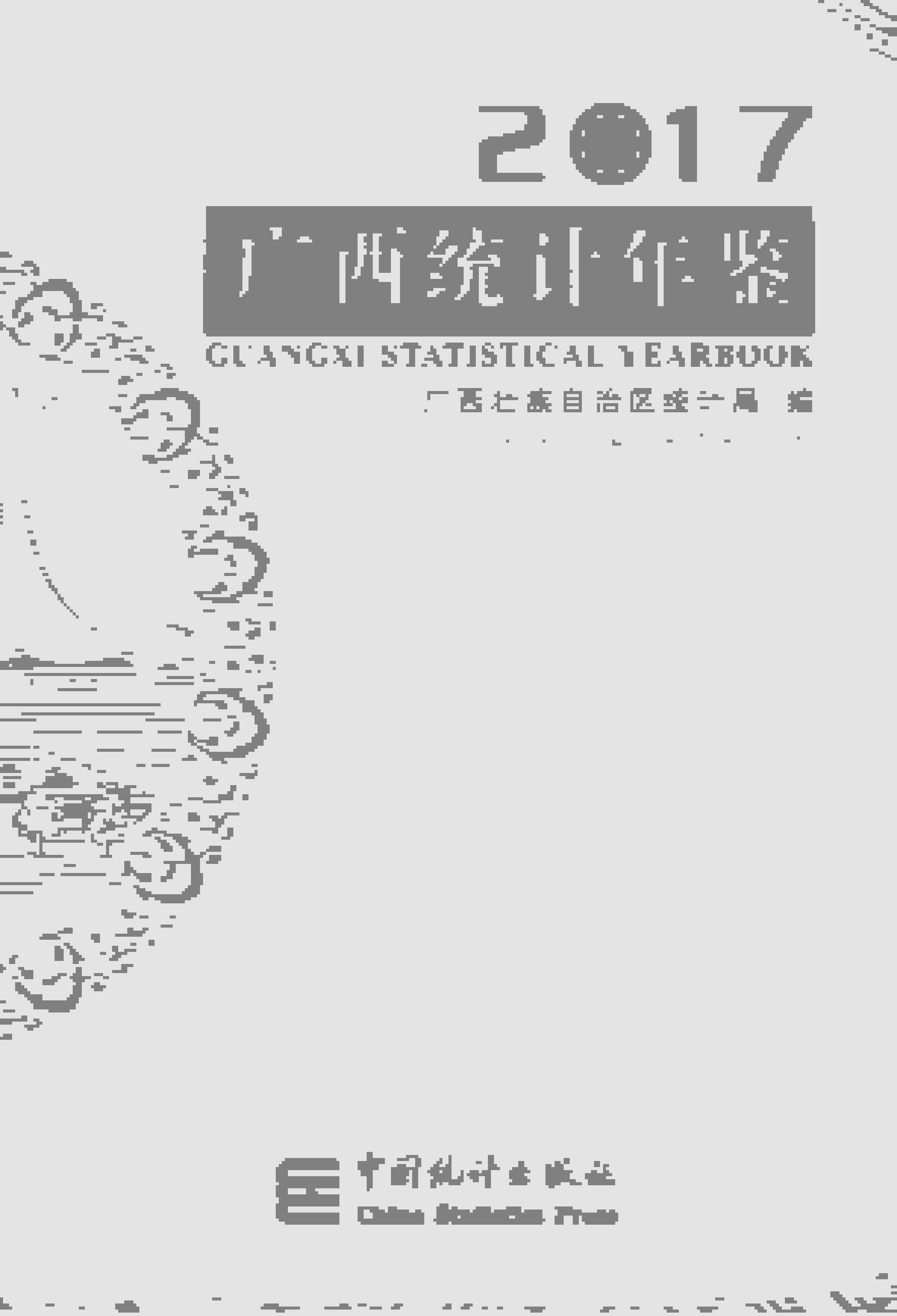 2017年广西统计年鉴封面
