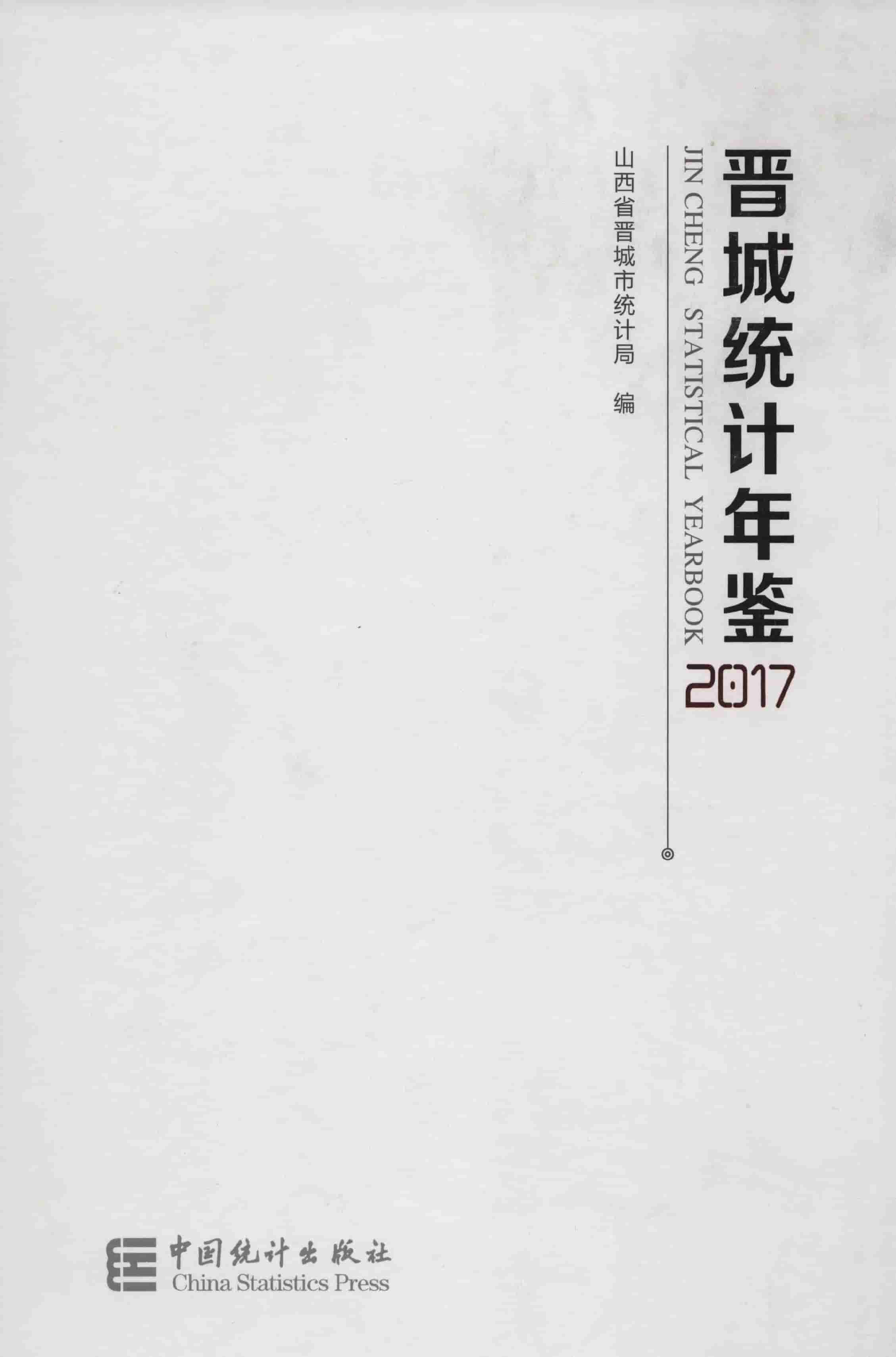 2017年晋城统计年鉴封面