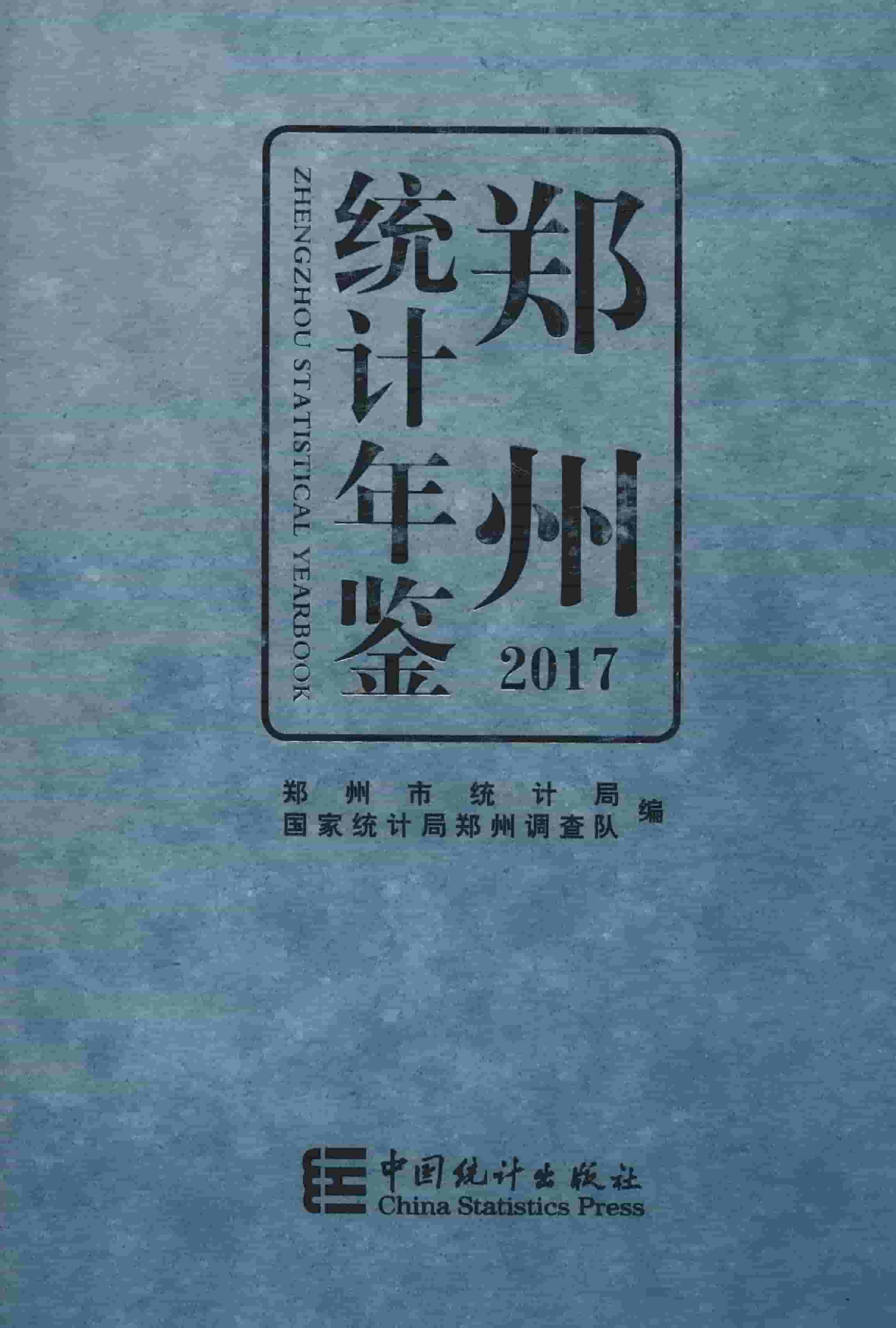 2017年郑州统计年鉴封面
