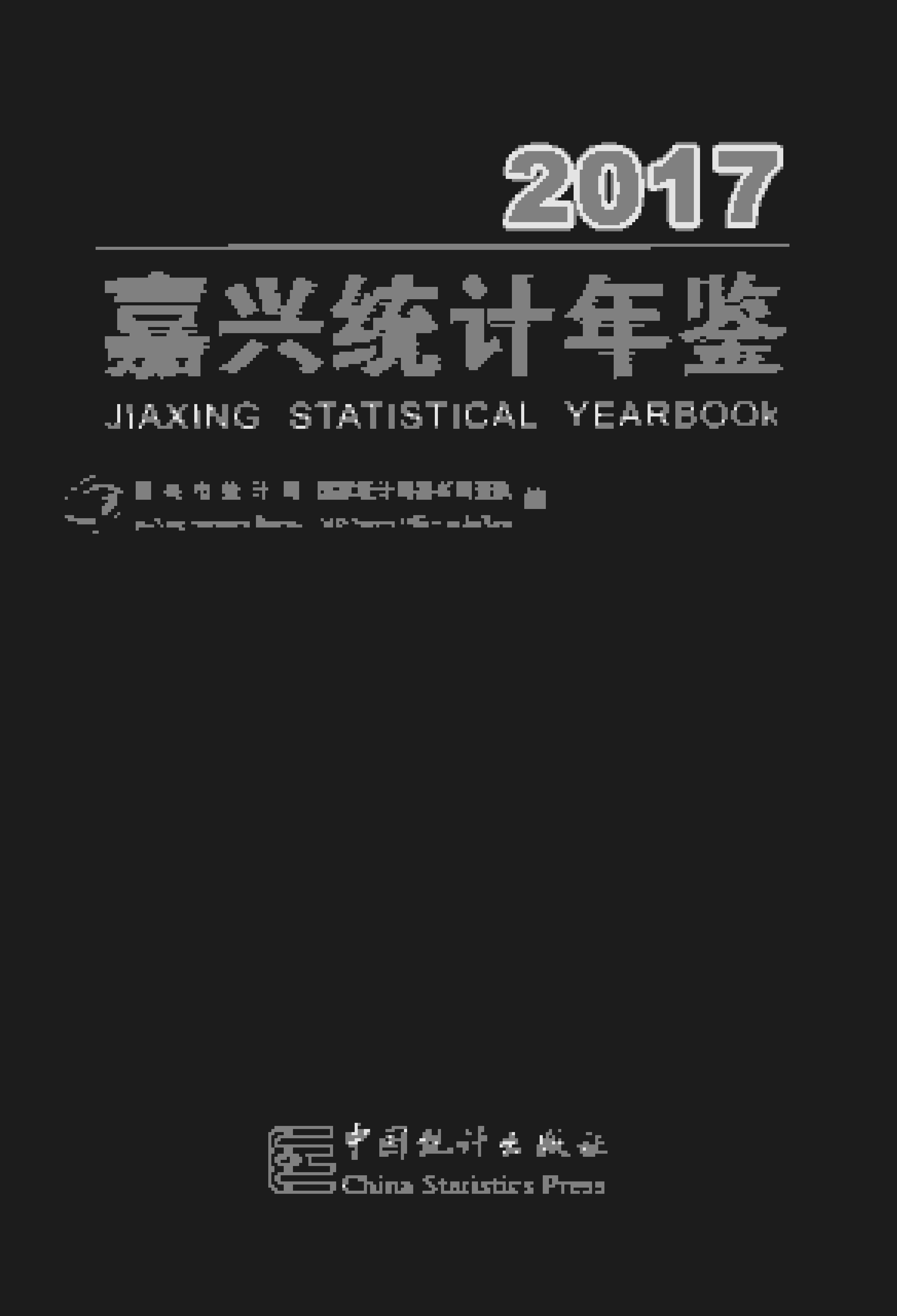 2017年嘉兴统计年鉴封面