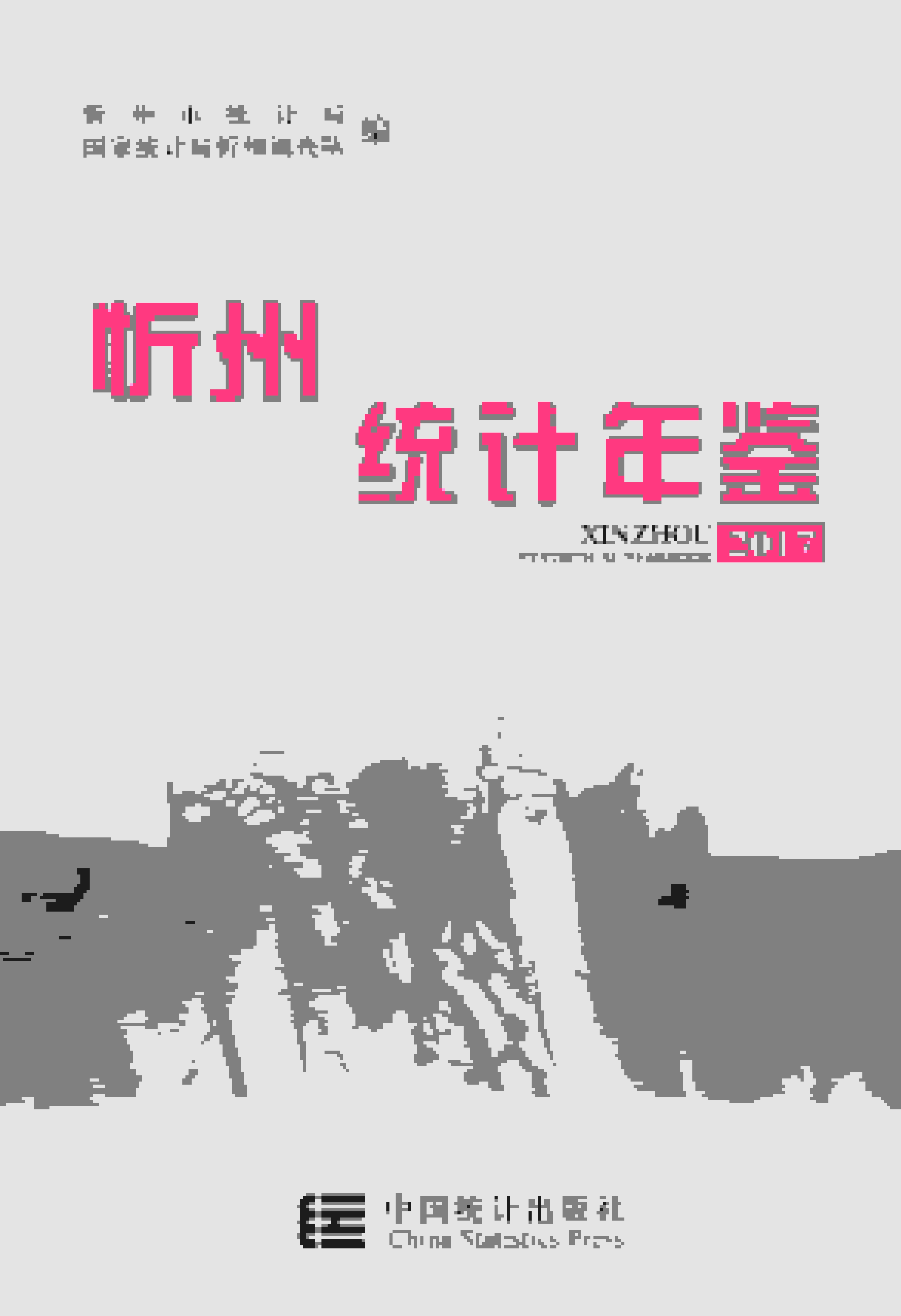 2017年忻州统计年鉴封面