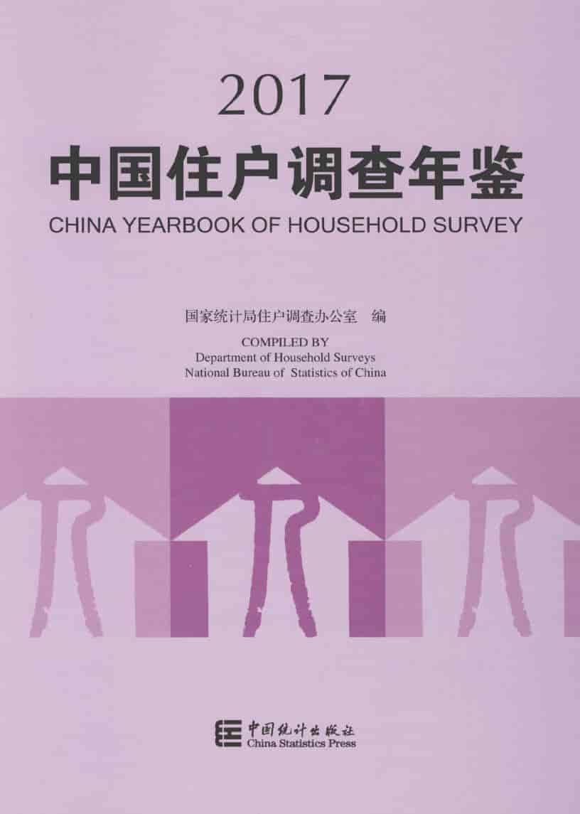 2017年中国住户调查年鉴封面