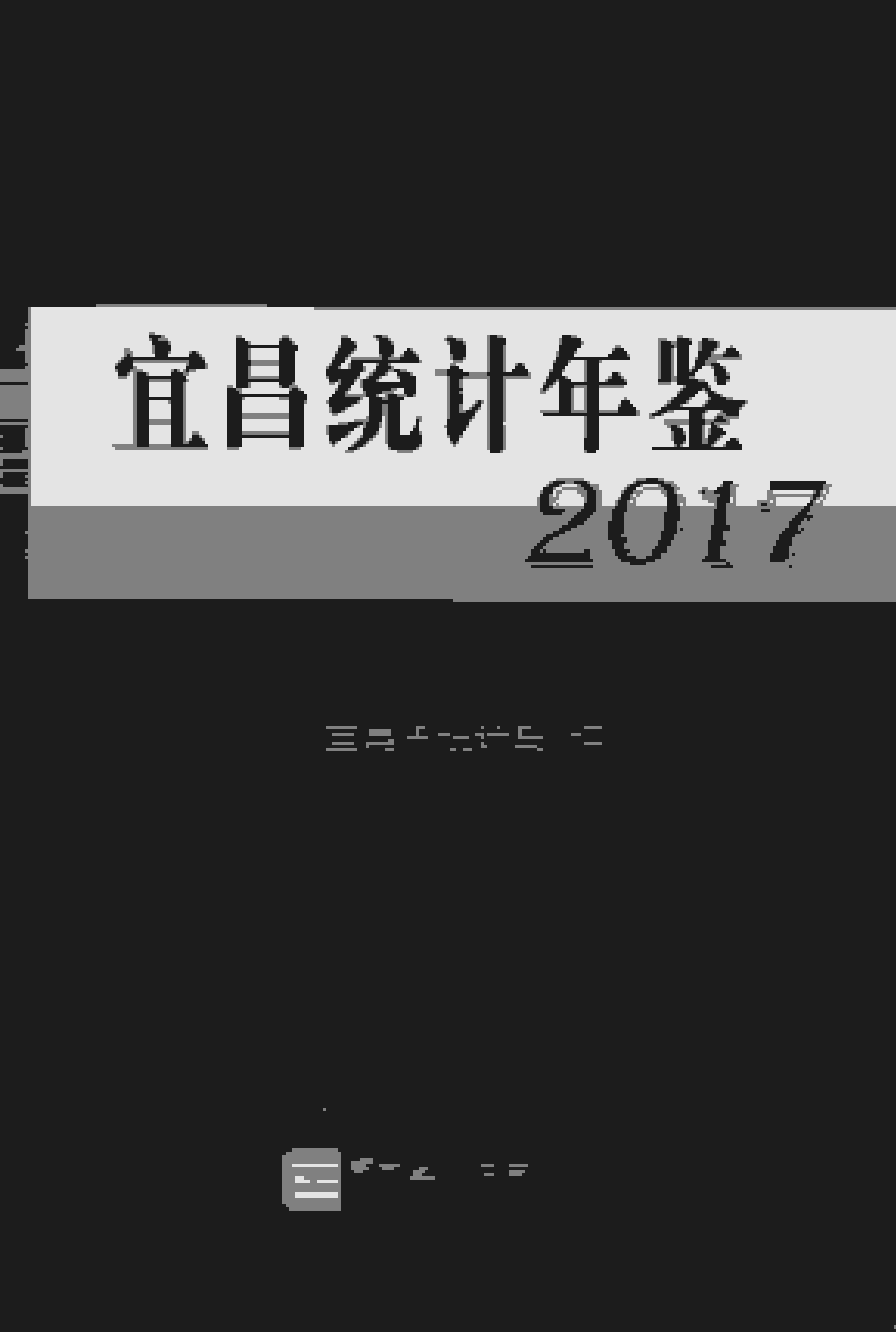 2017年宜昌统计年鉴封面