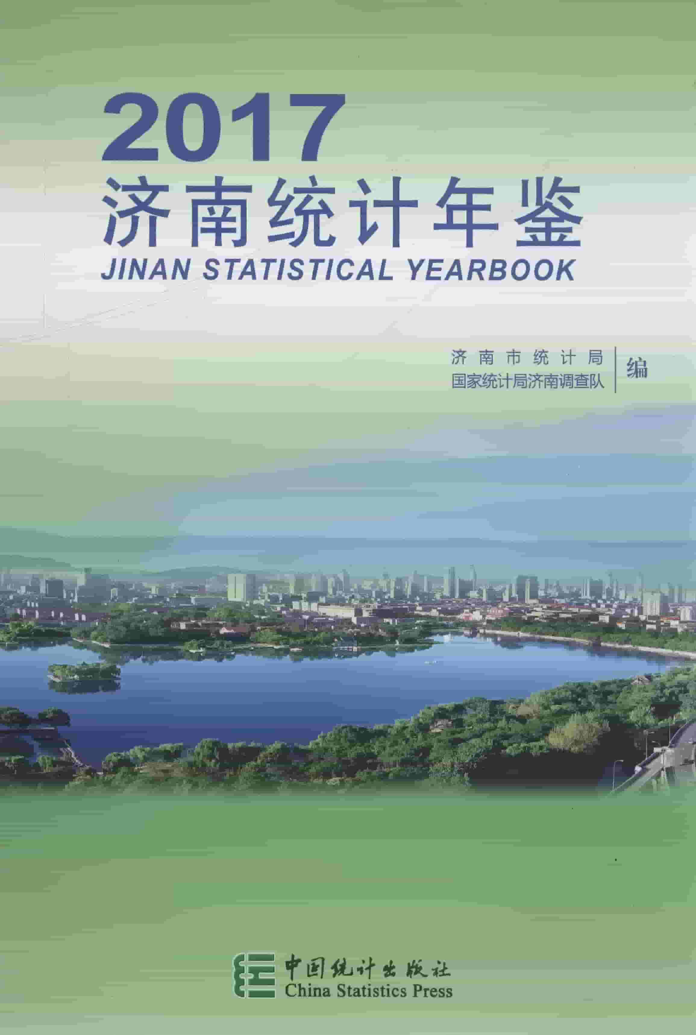 2017年济南统计年鉴封面