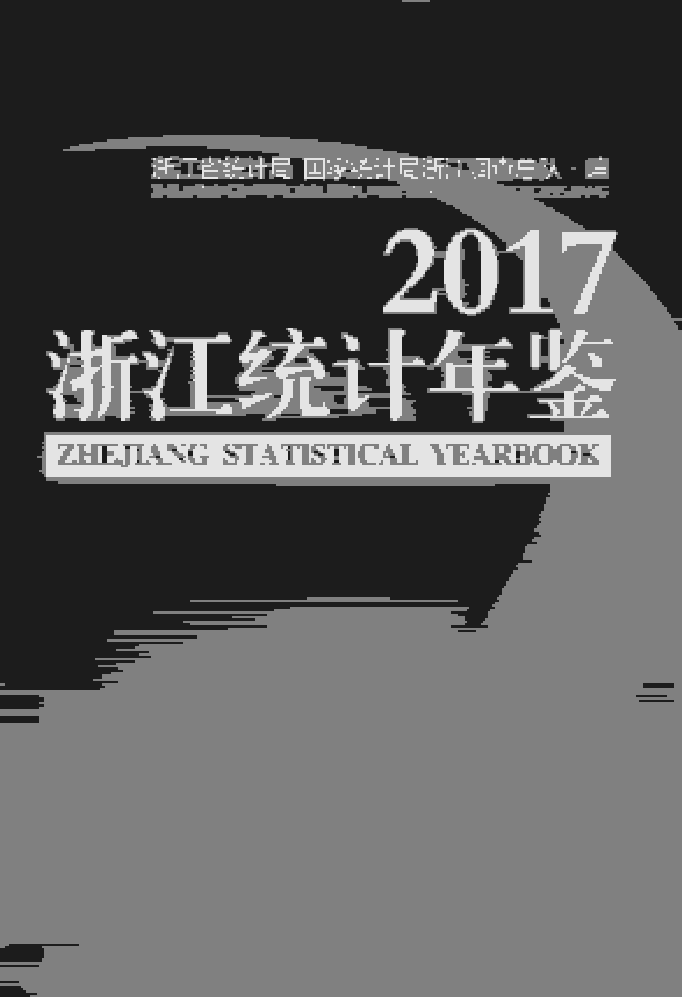 2017年浙江统计年鉴封面