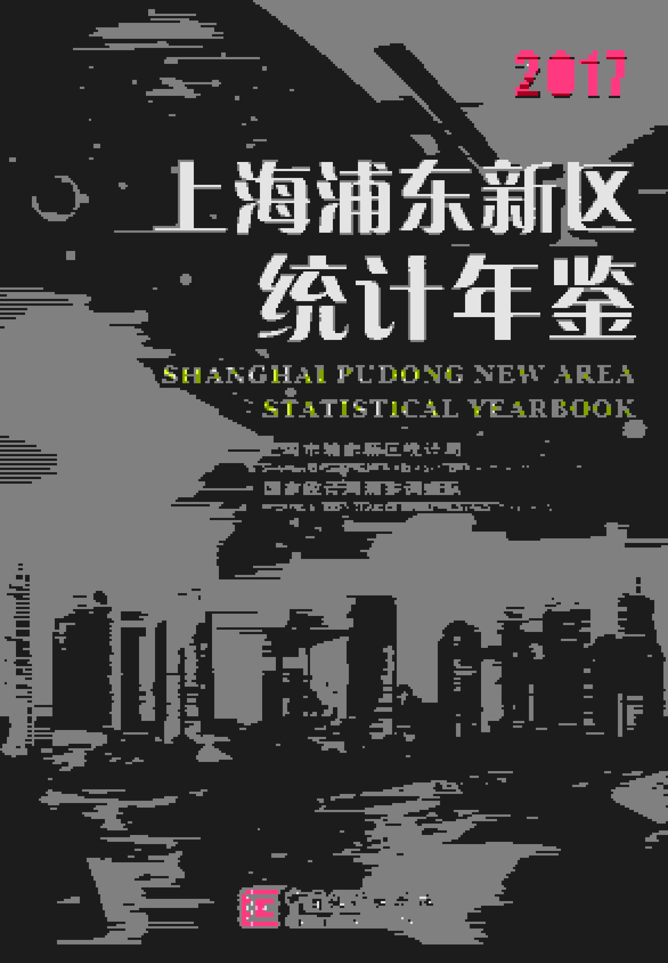 2017年上海浦东新区统计年鉴封面