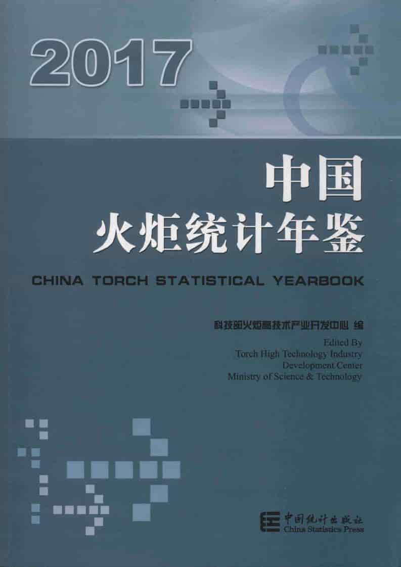 2017年中国火炬统计年鉴封面