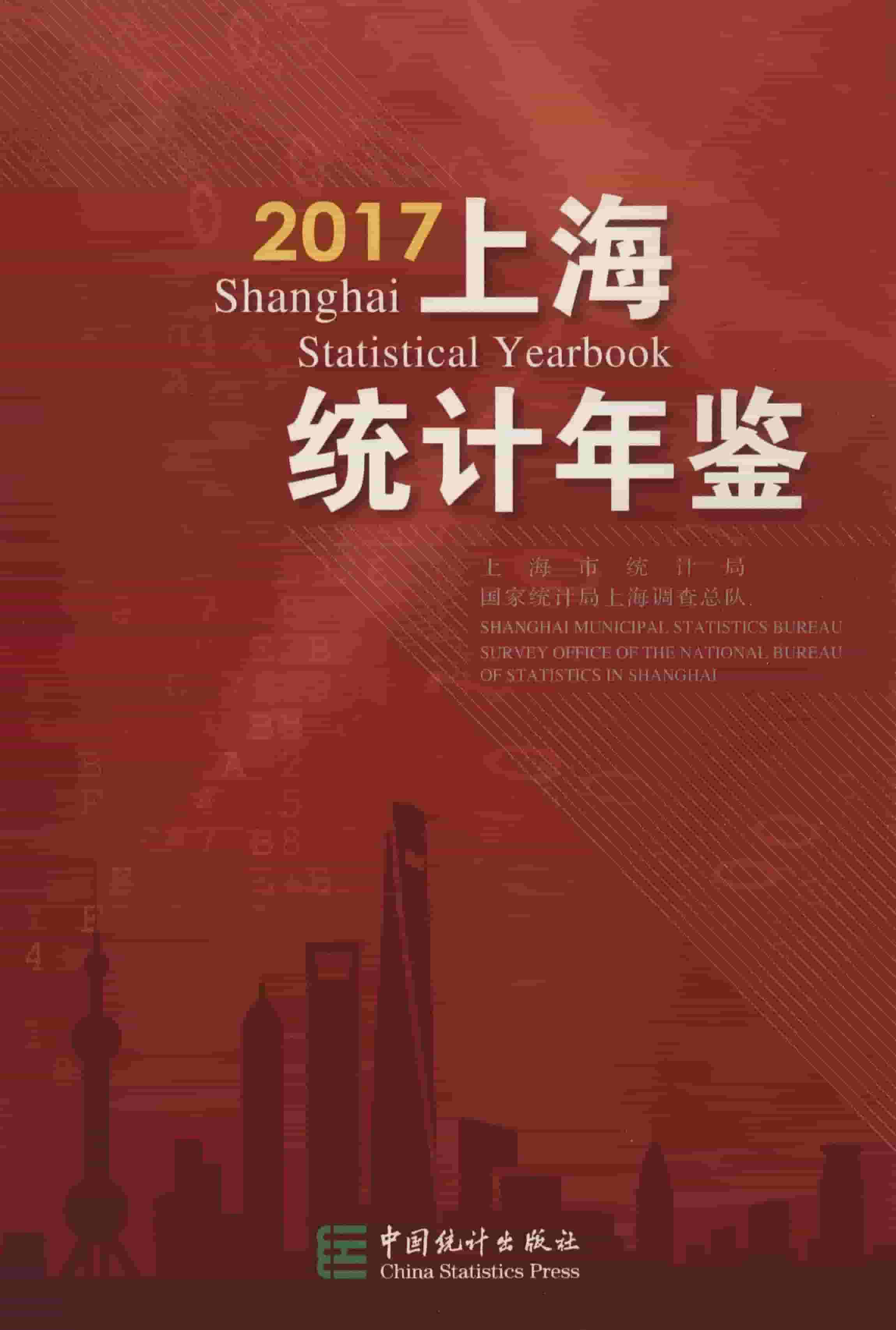 2017年上海统计年鉴封面
