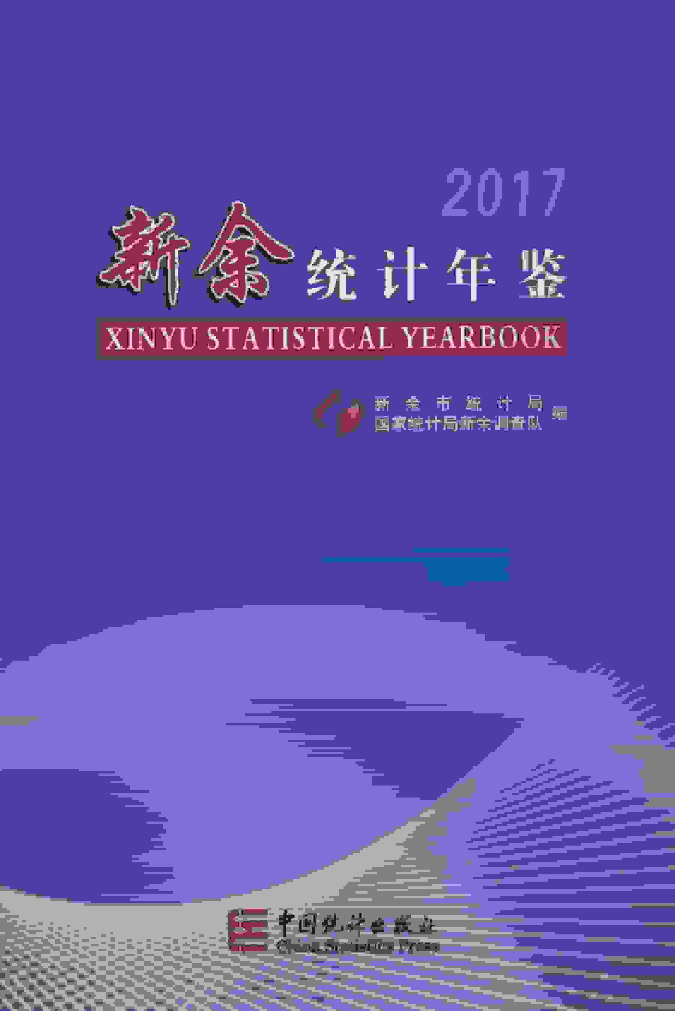 2017年新余统计年鉴封面