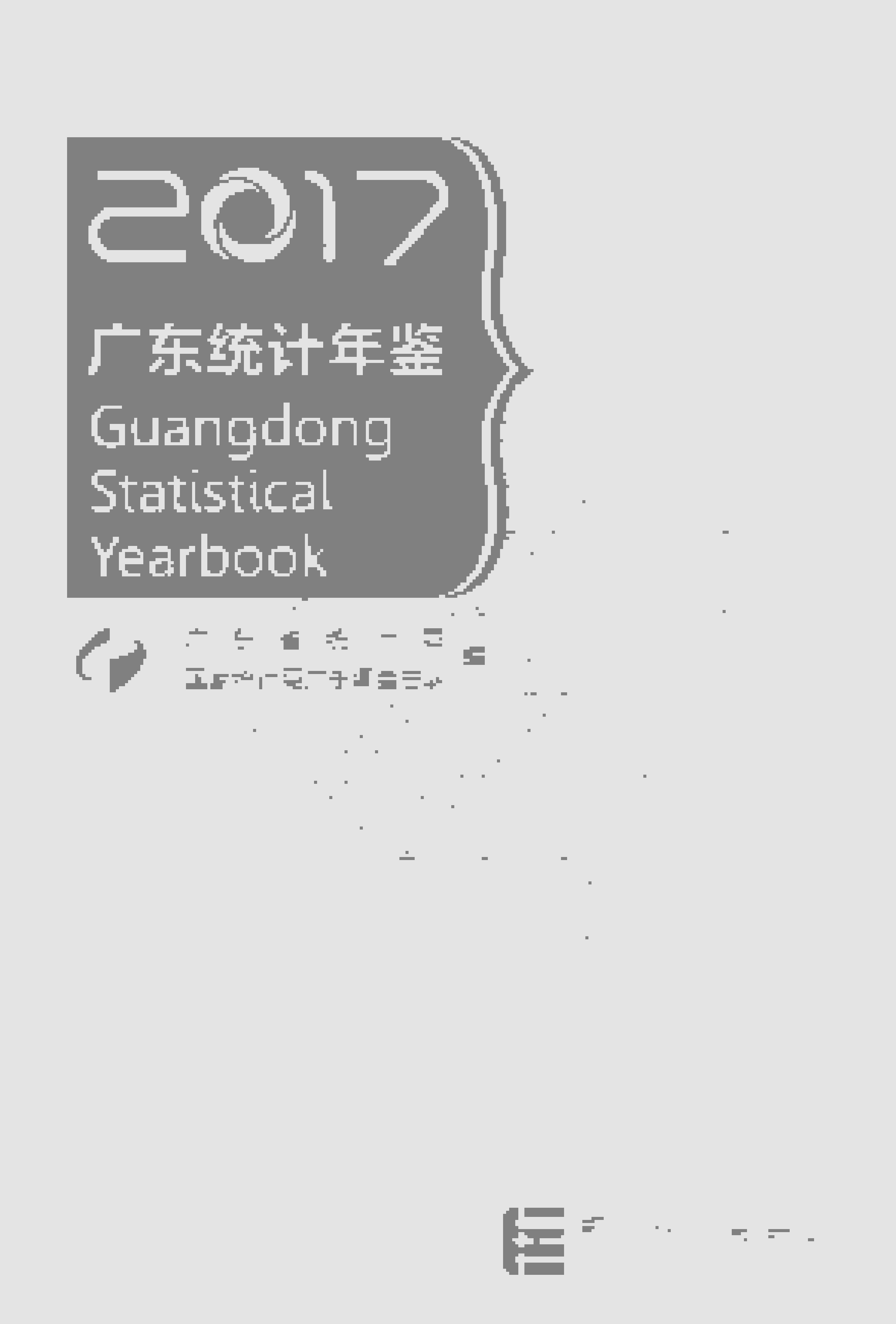 2017年广东统计年鉴封面