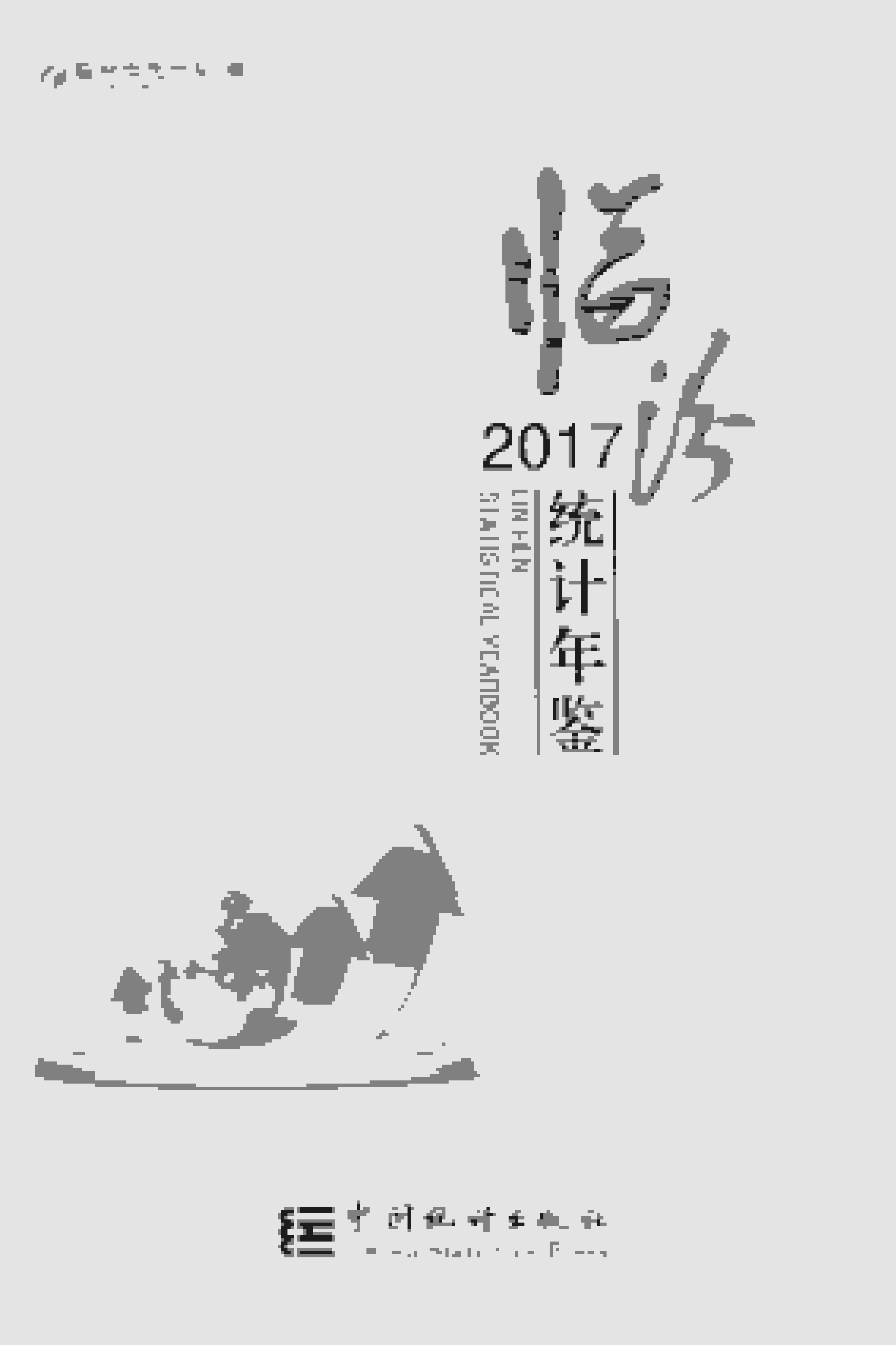 2017年临汾统计年鉴封面