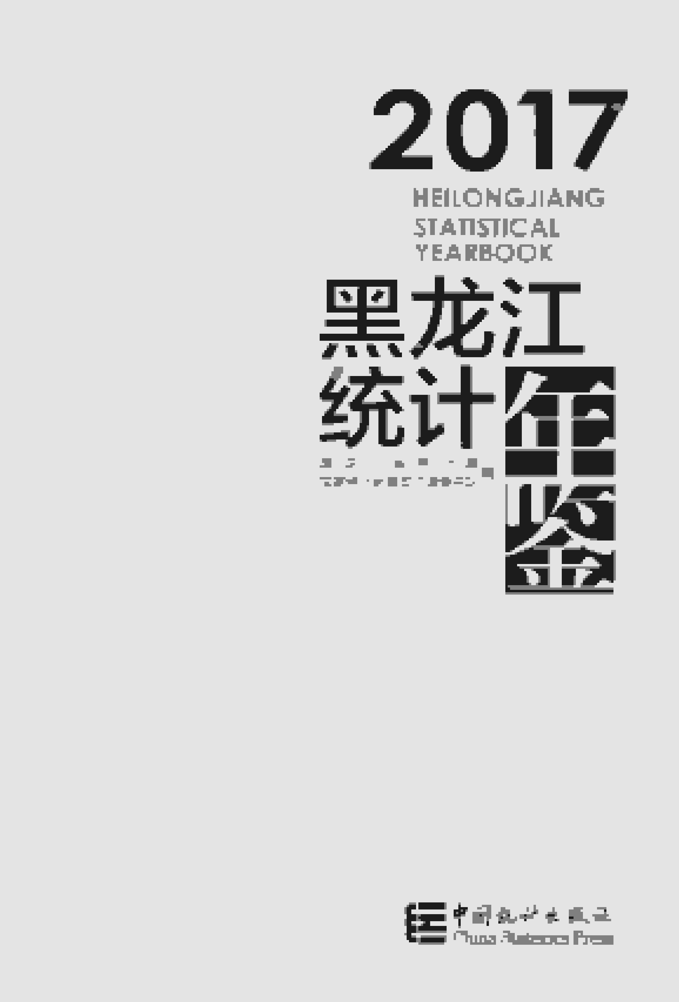 2017年黑龙江统计年鉴封面