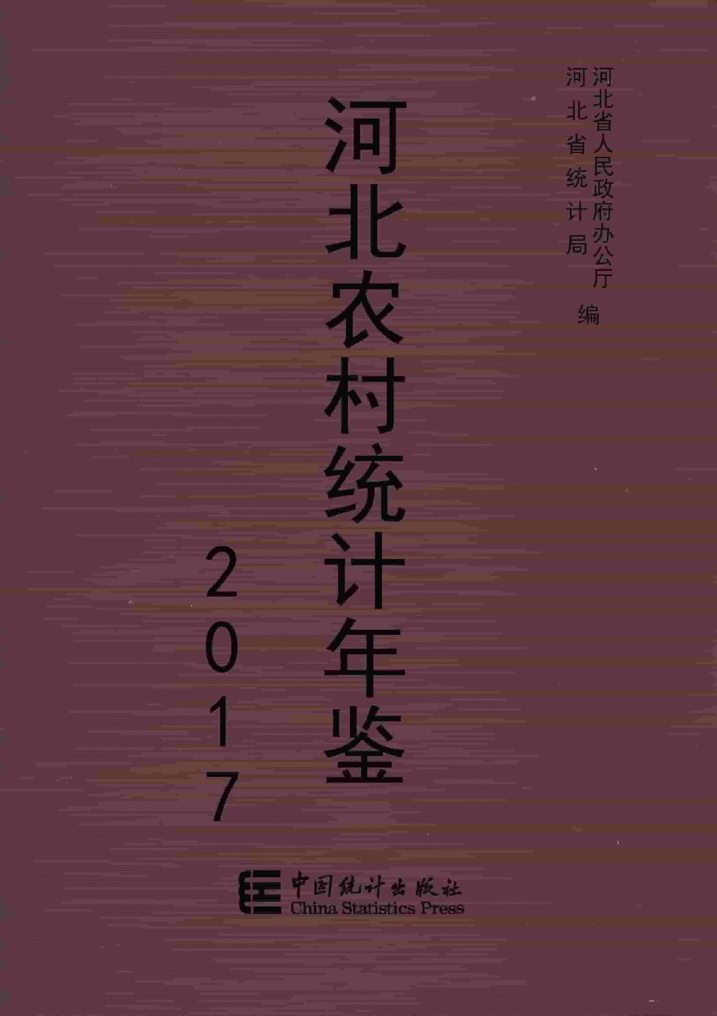2017年河北农村统计年鉴封面