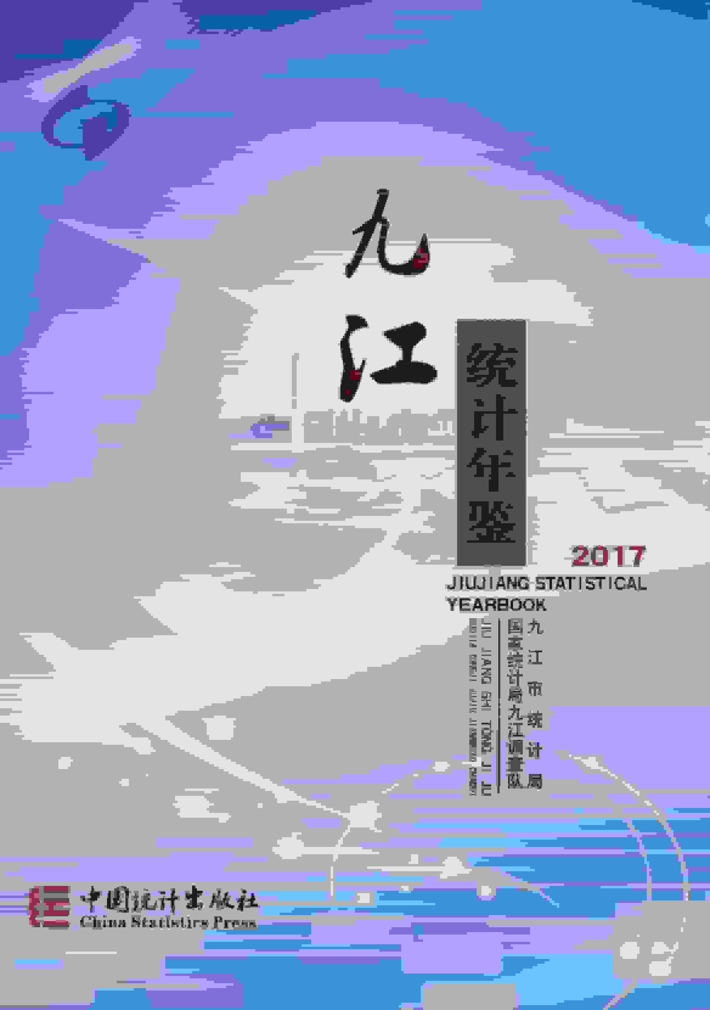 2017年九江统计年鉴封面