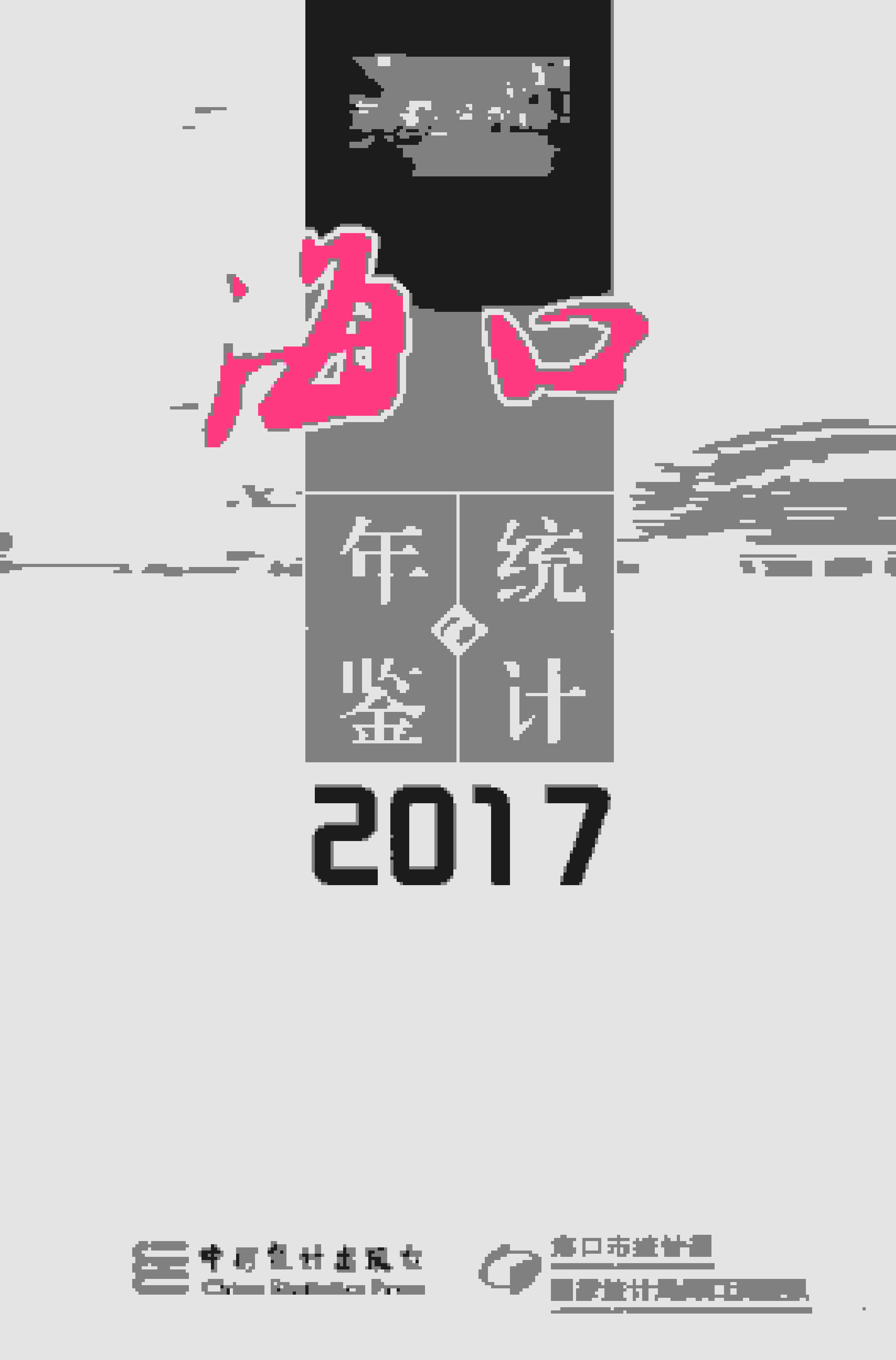 2017年海口统计年鉴封面
