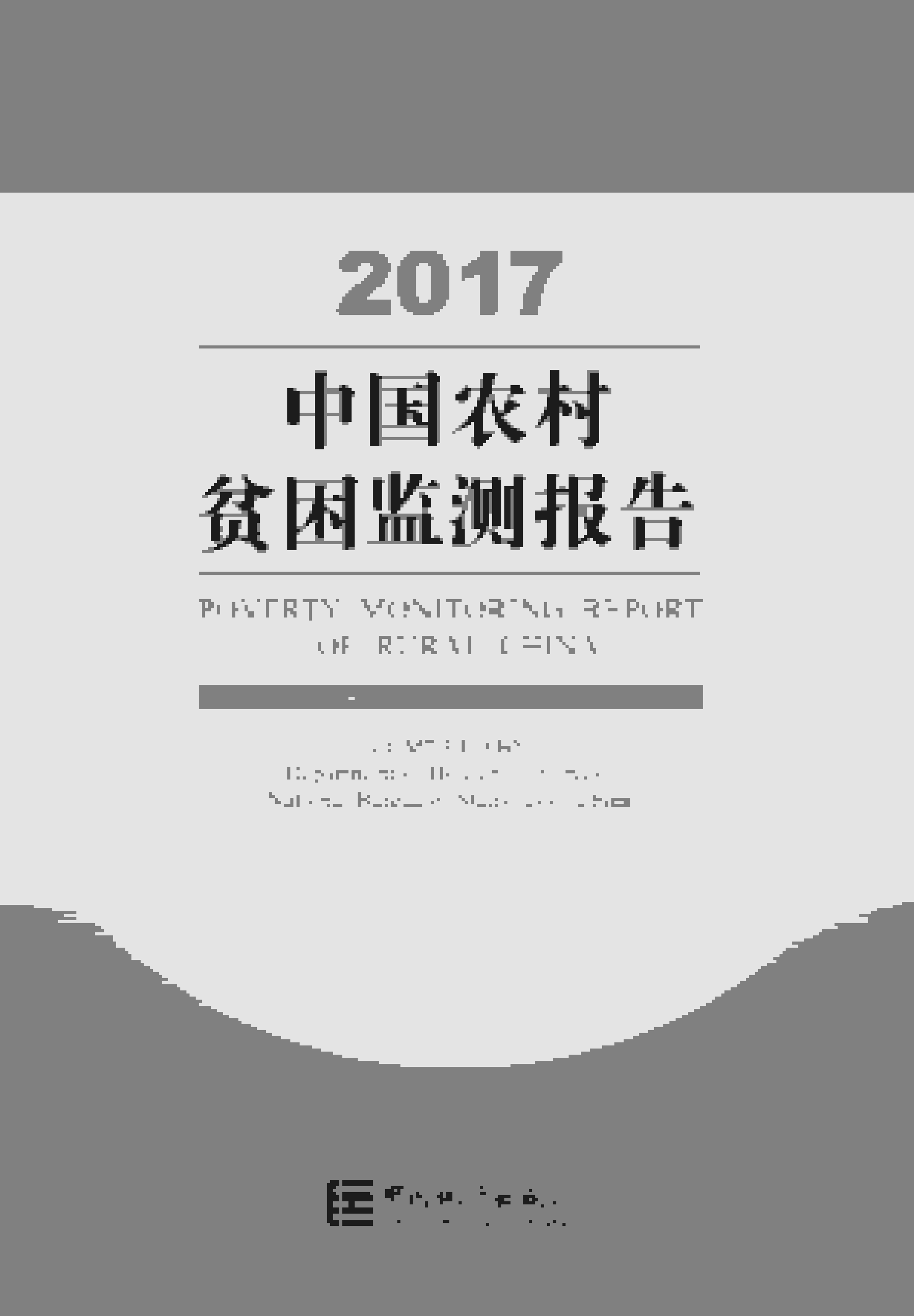 2017年中国农村贫困监测报告封面