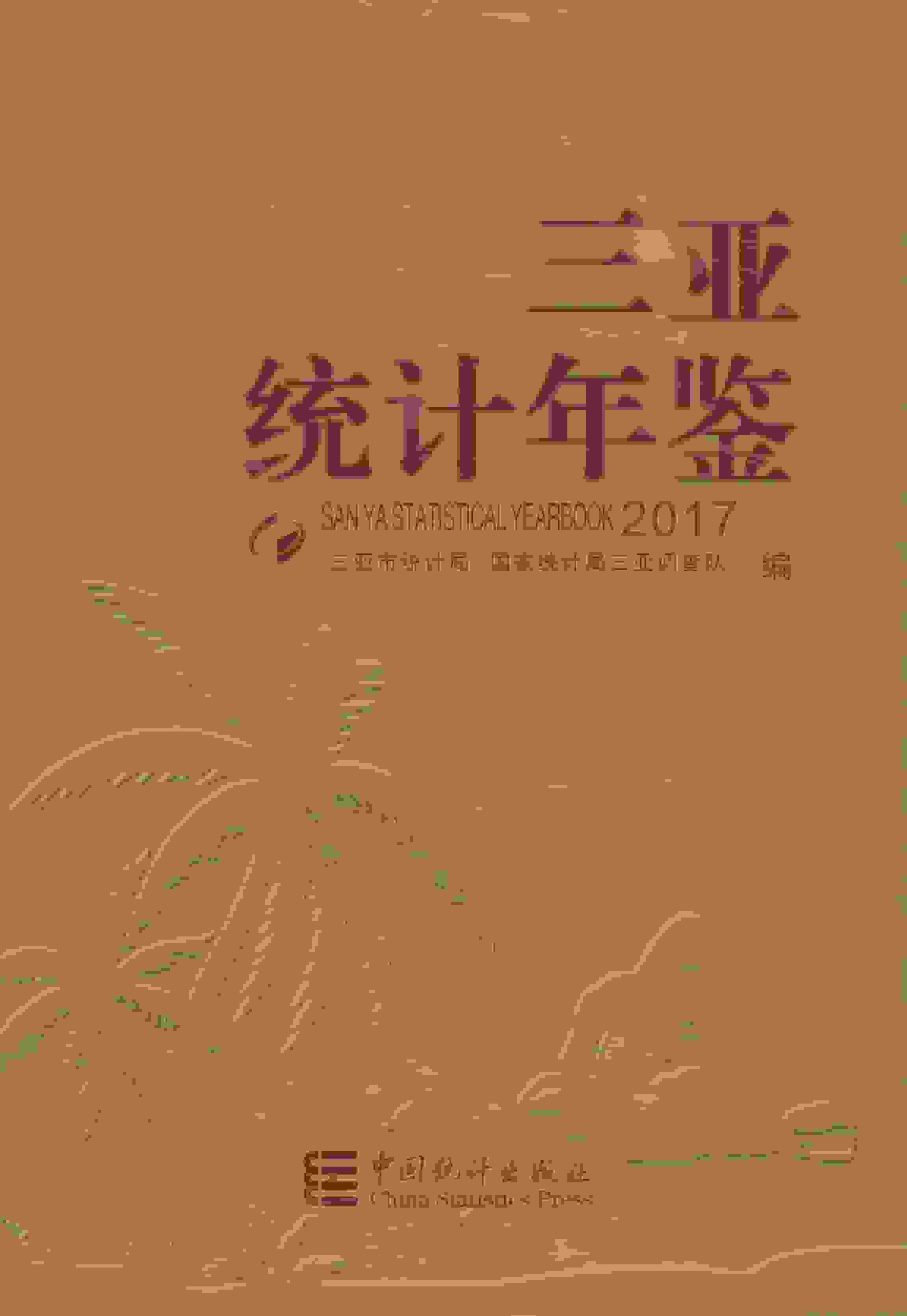 2017年三亚统计年鉴封面