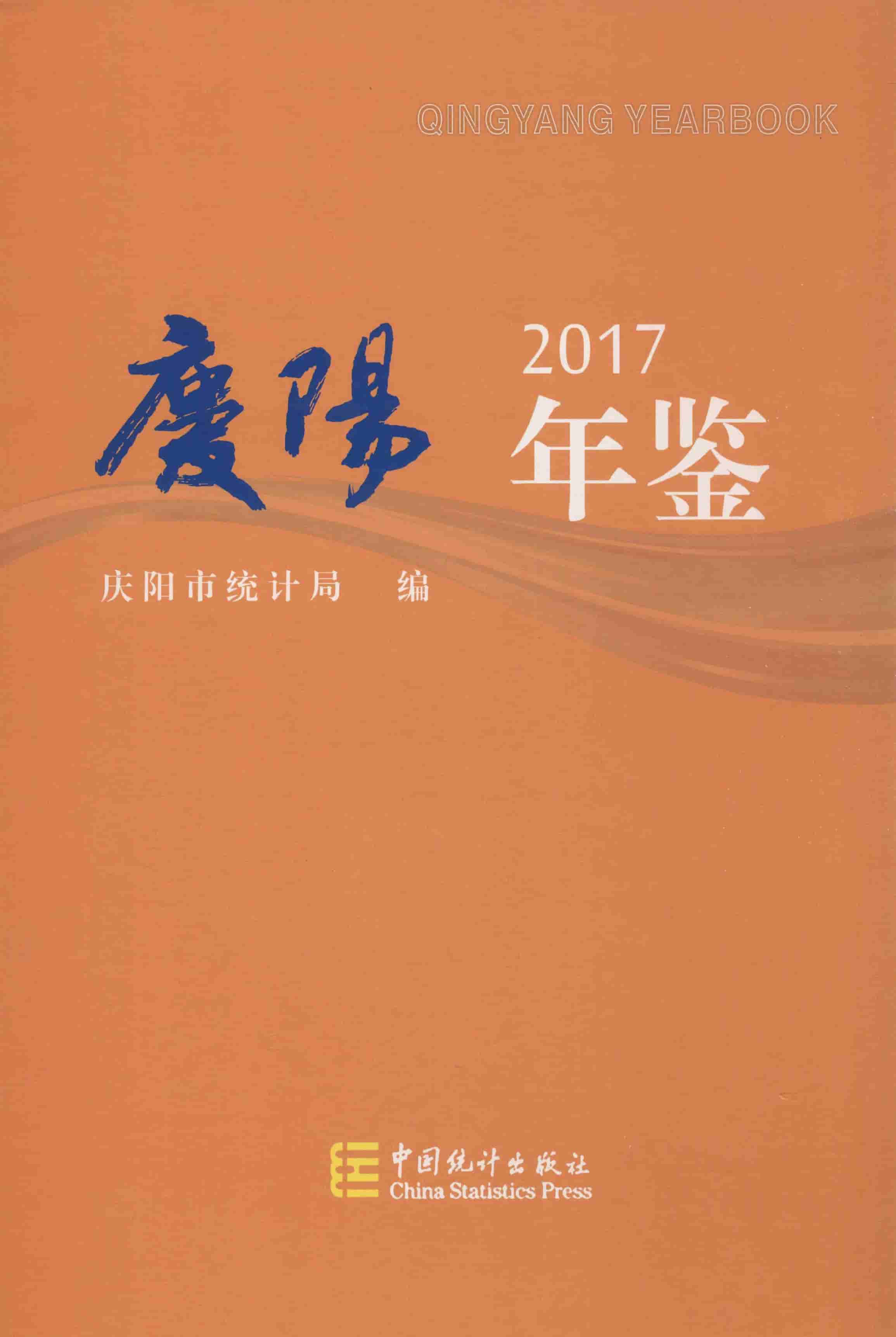2017年庆阳年鉴封面