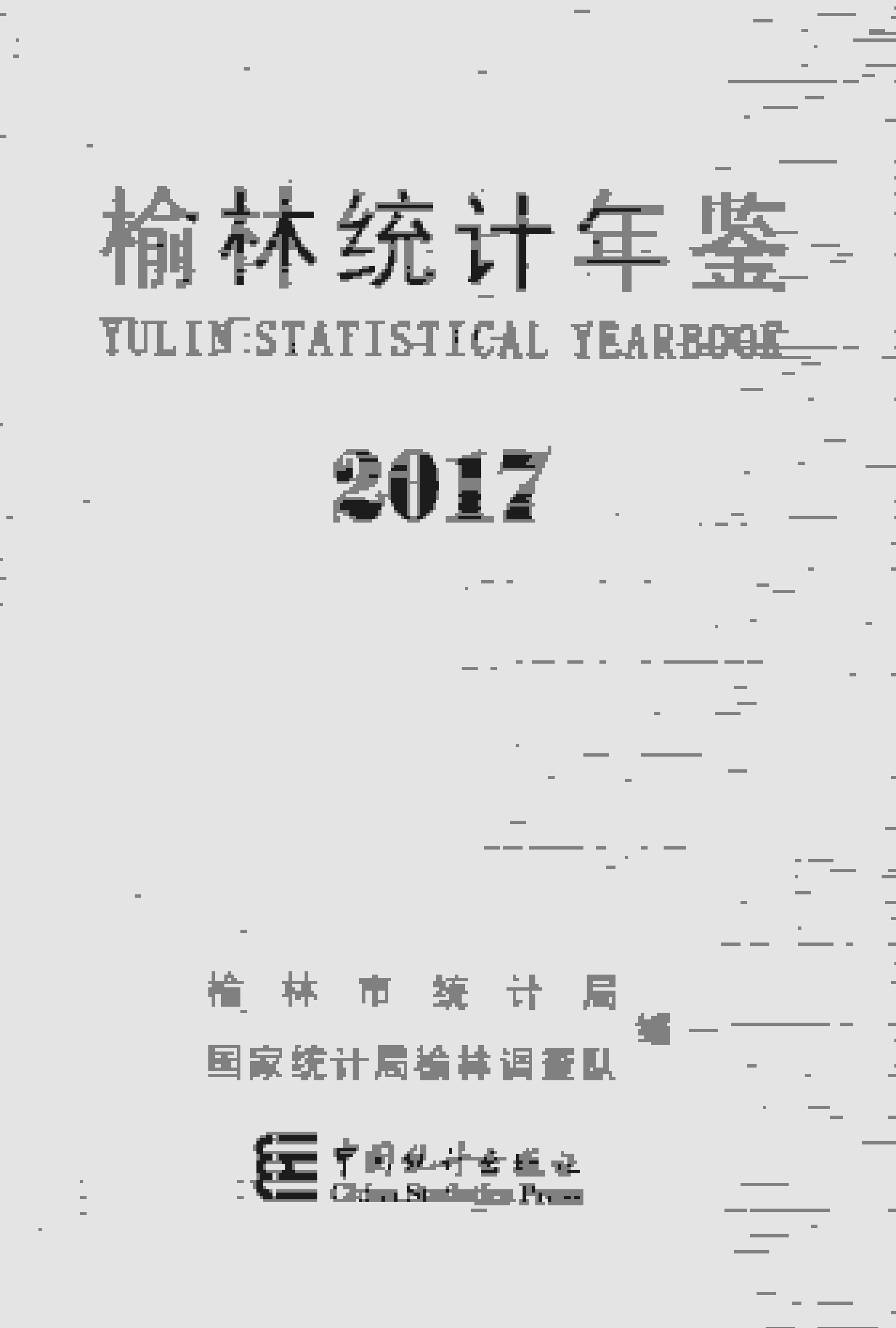 2017年榆林统计年鉴封面