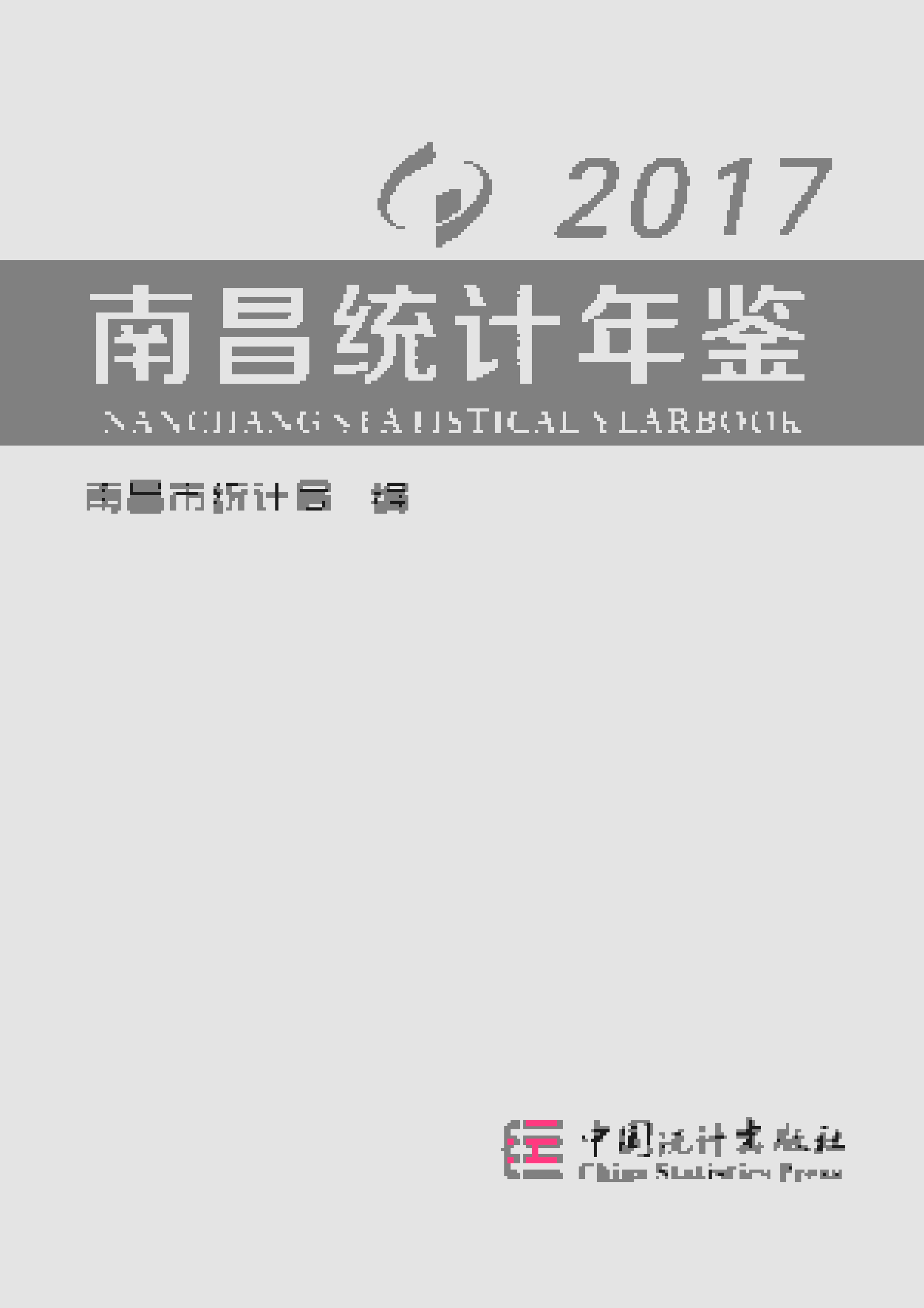 2017年南昌统计年鉴封面