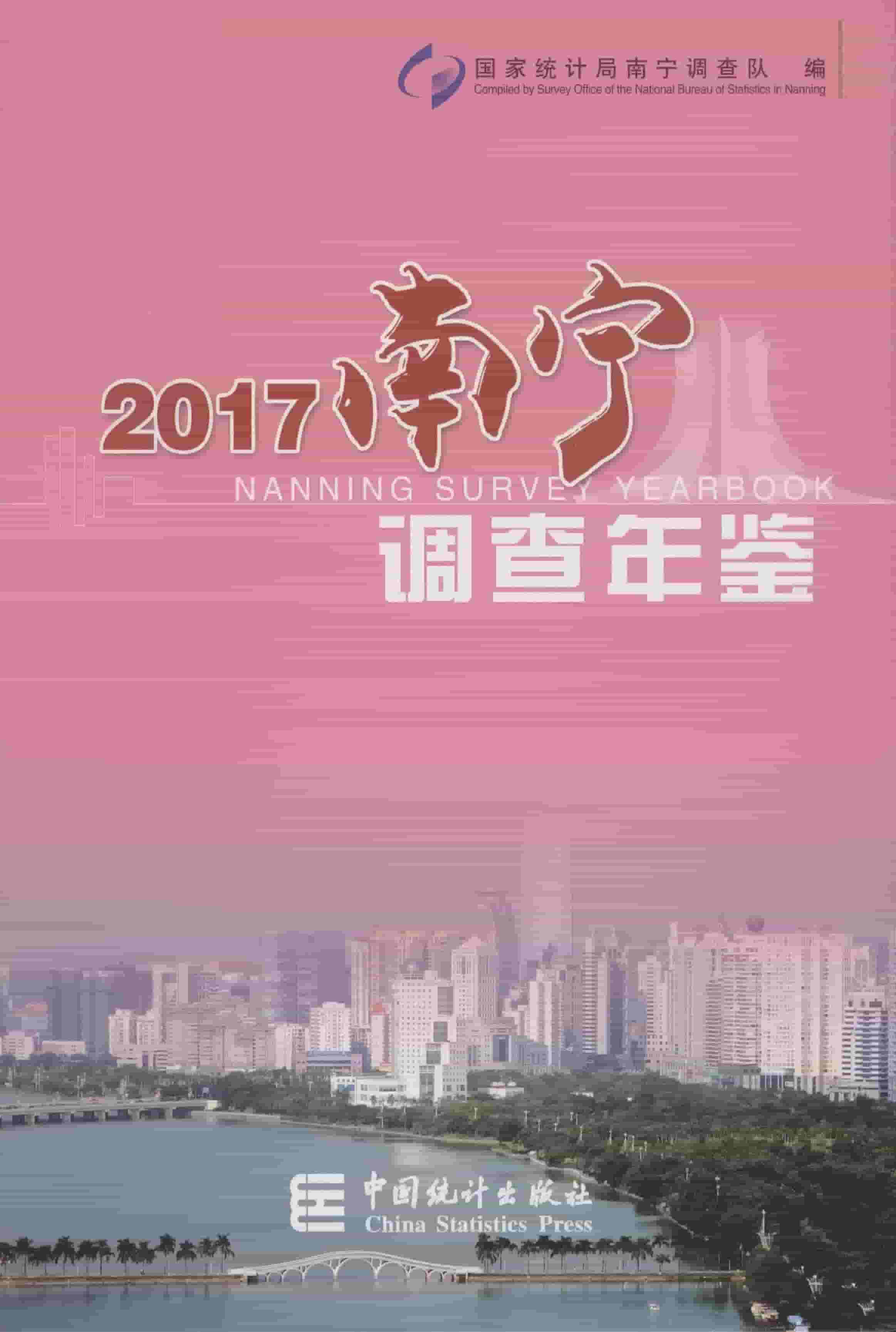 2017年南宁调查年鉴封面