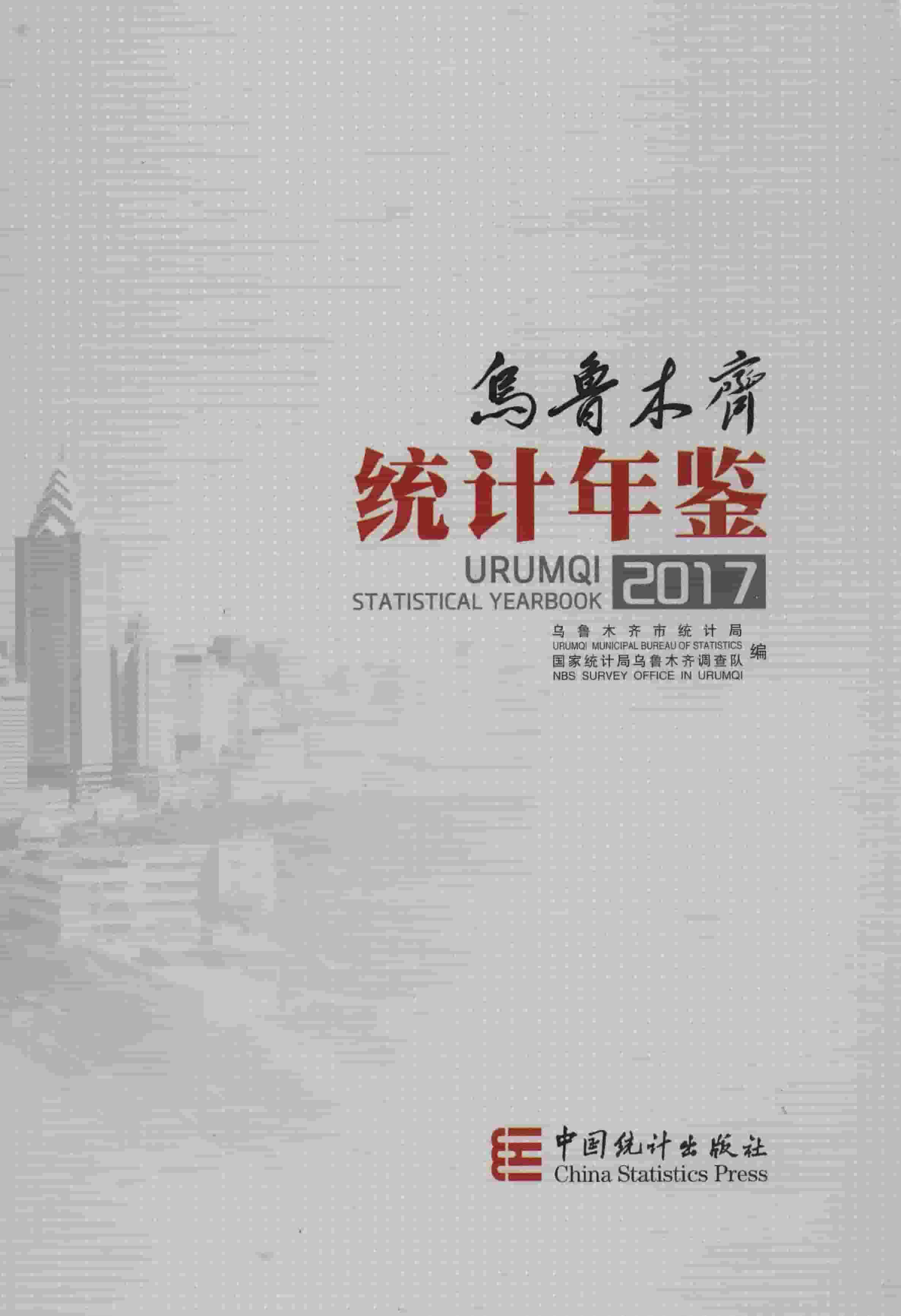2017年乌鲁木齐统计年鉴封面