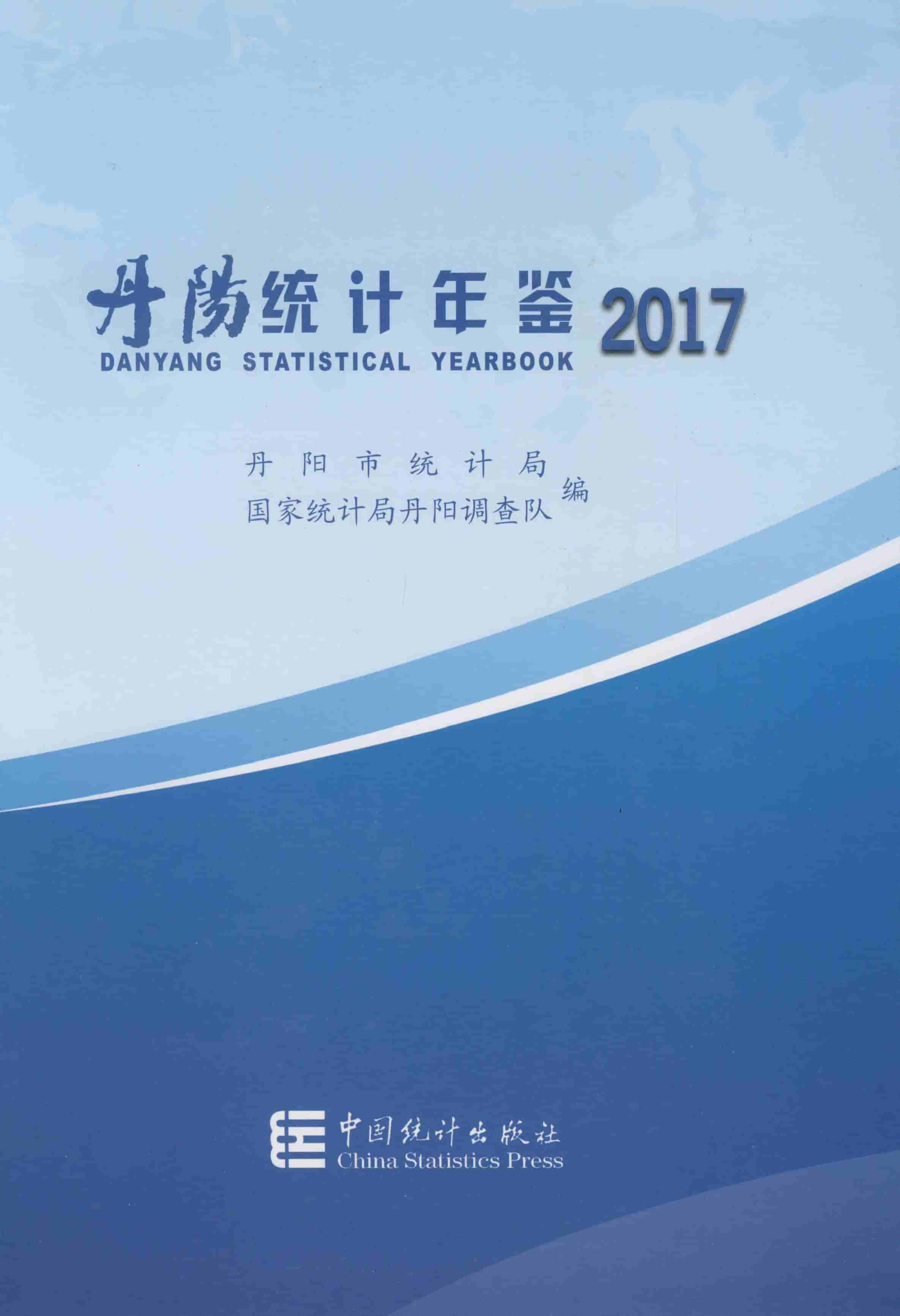 2017年丹阳统计年鉴封面
