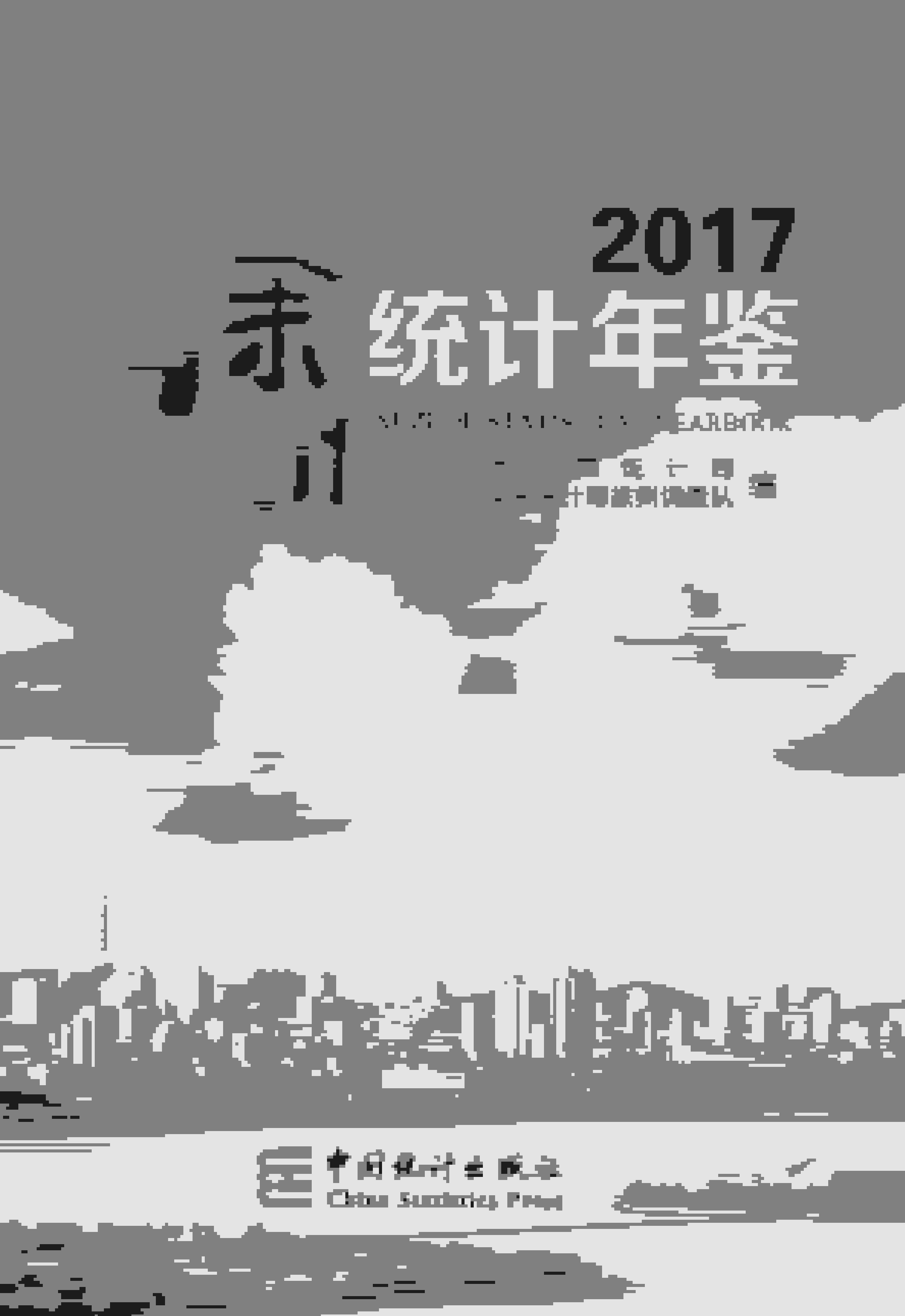 2017年徐州统计年鉴封面