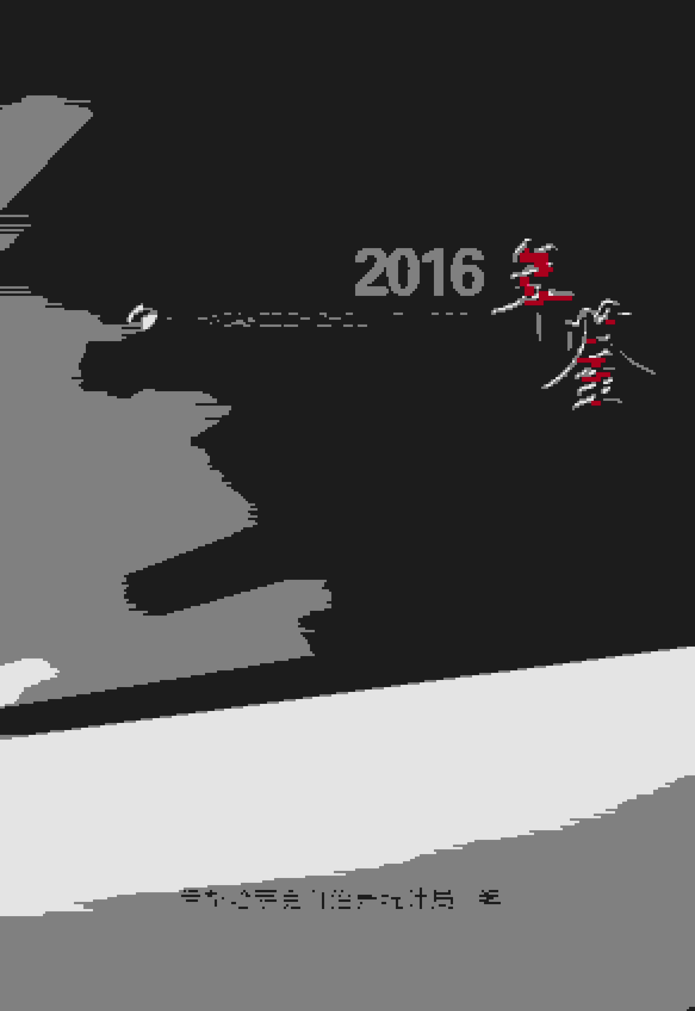 2016年伊犁哈萨克自治州统计年鉴封面