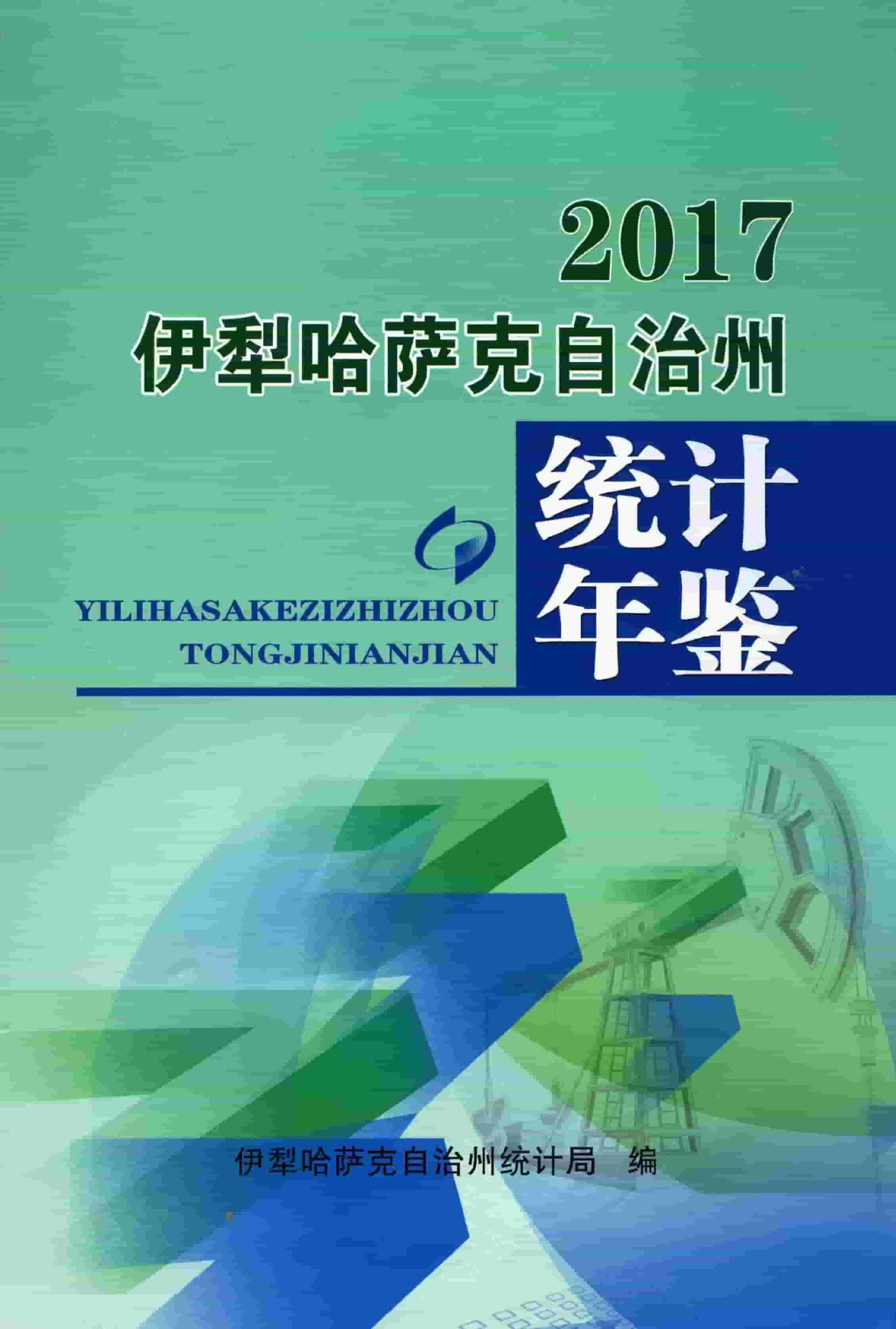 2017年伊犁哈萨克自治州统计年鉴封面