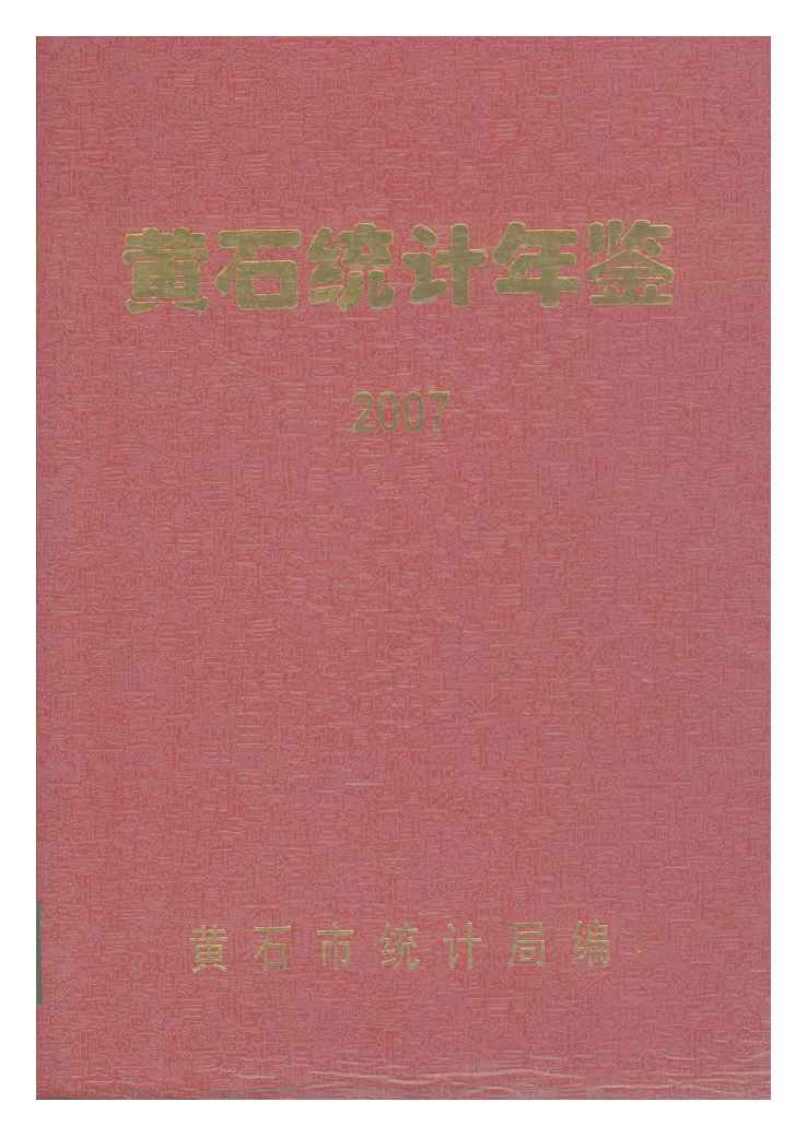 2007年黄石统计年鉴封面