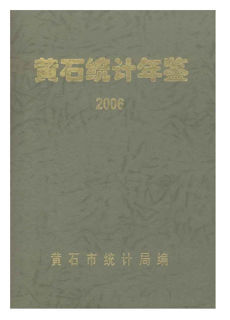 2006年黄石统计年鉴封面