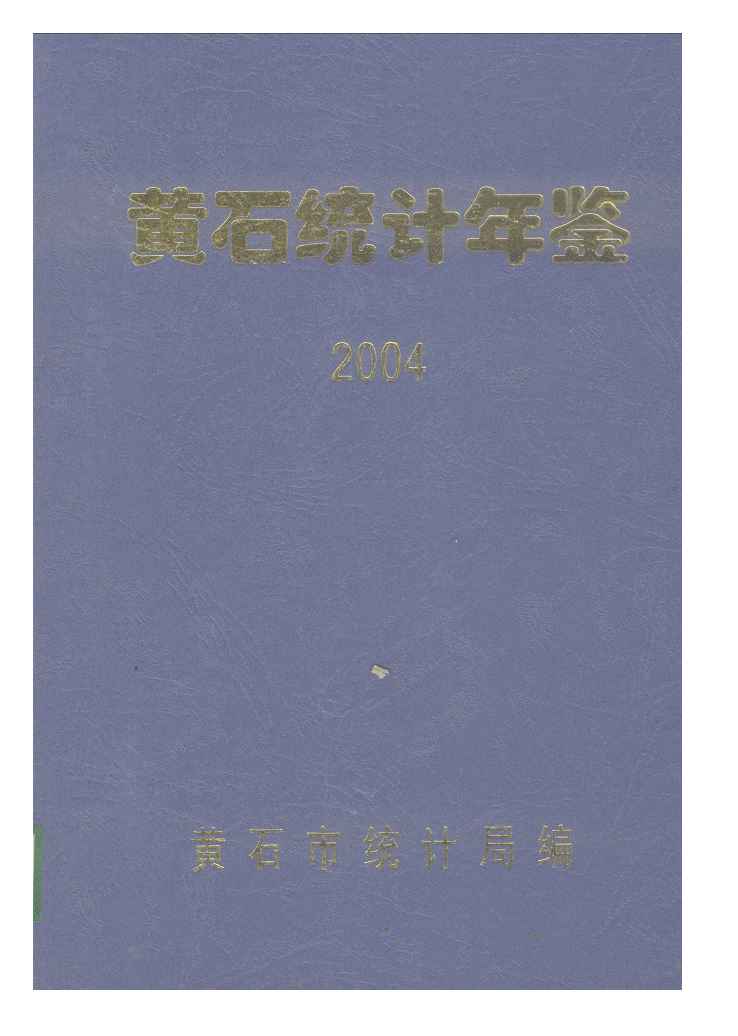 2004年黄石统计年鉴封面