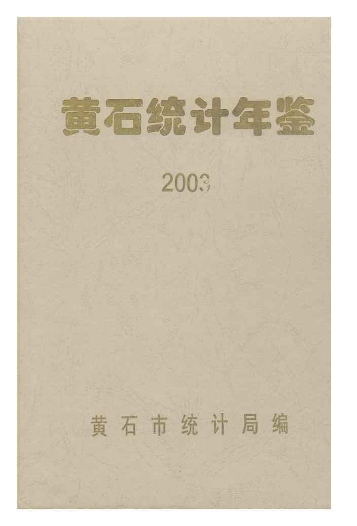 2003年黄石统计年鉴封面