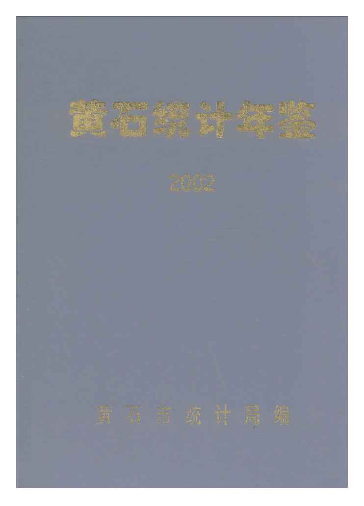 2002年黄石统计年鉴封面