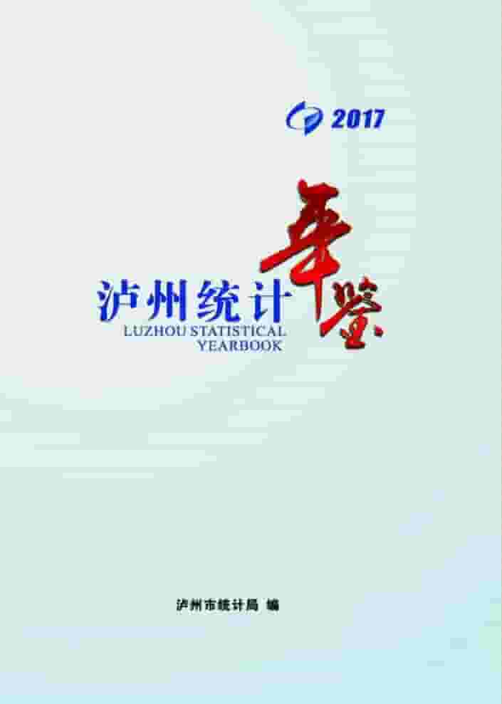 2017年泸州统计年鉴封面