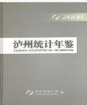 2008年泸州统计年鉴封面