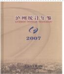 2007年泸州统计年鉴封面