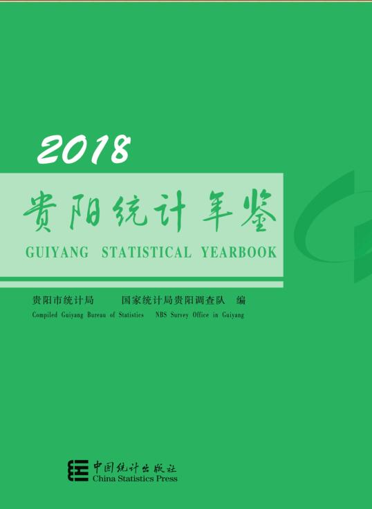 2018年贵阳统计年鉴封面