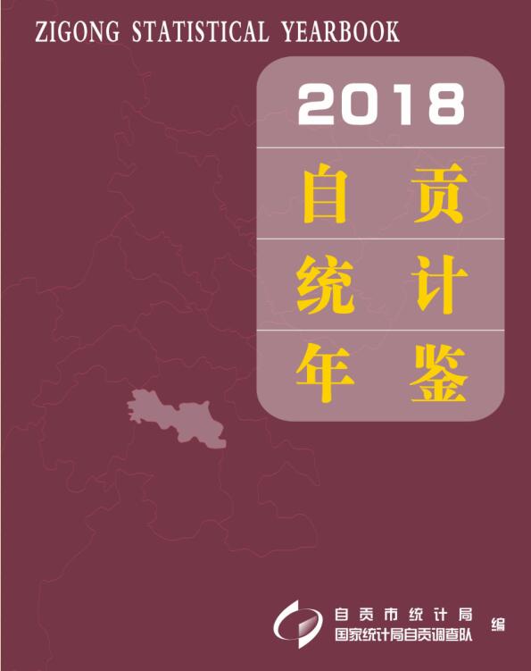 2018年自贡统计年鉴封面